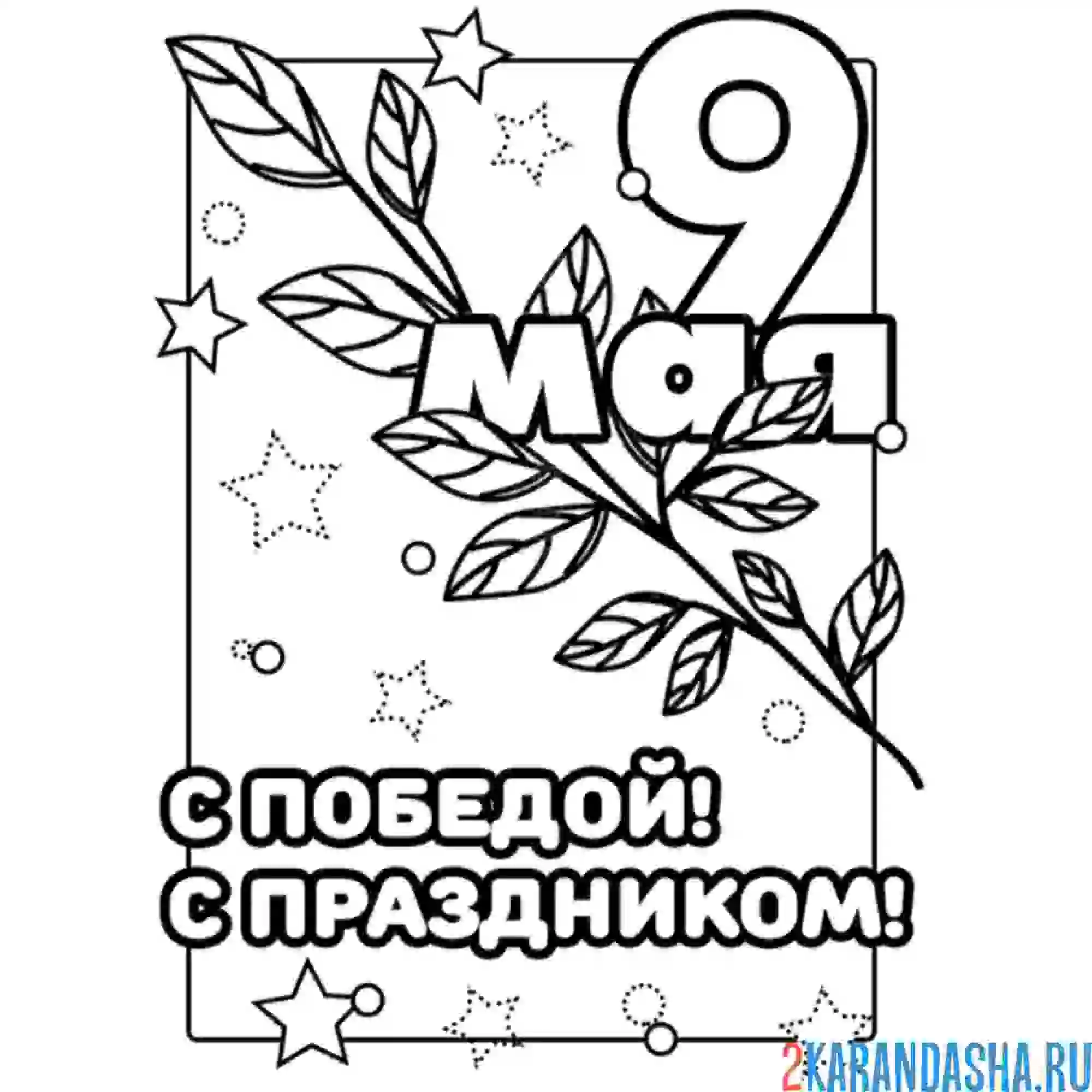 Раскраска открытка 9 мая с праздником с победой