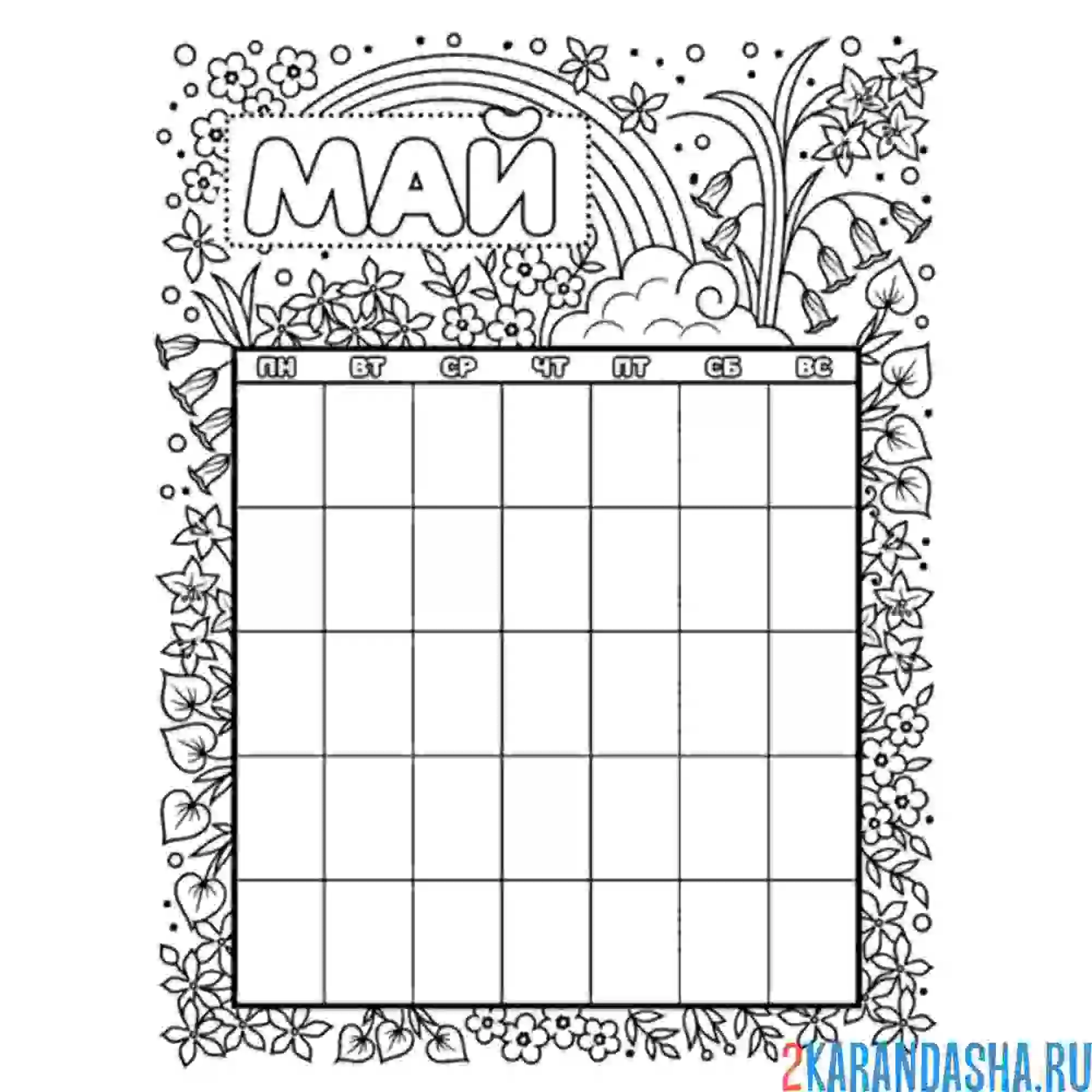 Раскраска календарь май