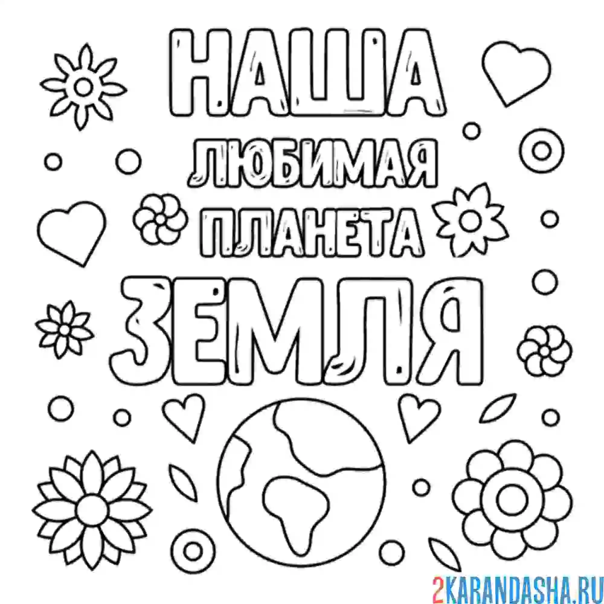 Раскраска наша любимая планета земля