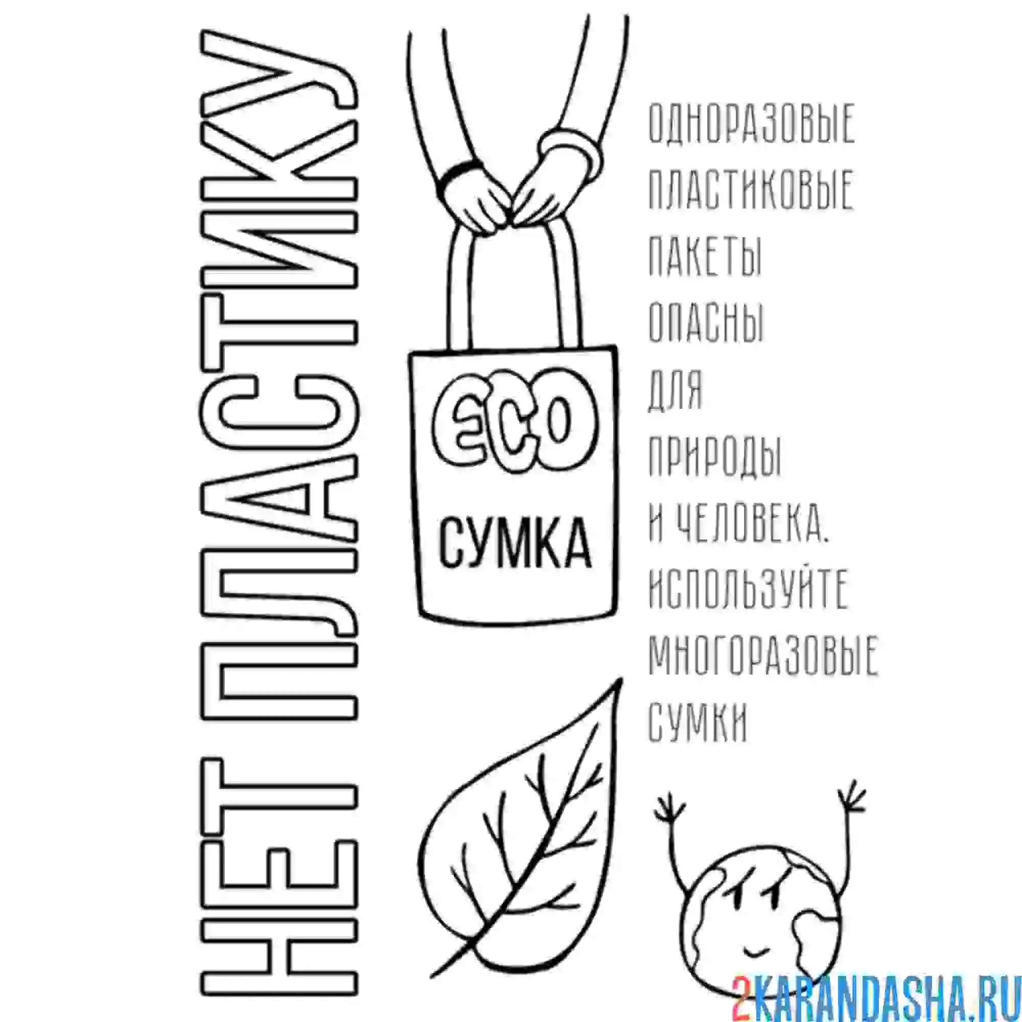 Раскраска экология нет пластику эко-сумки