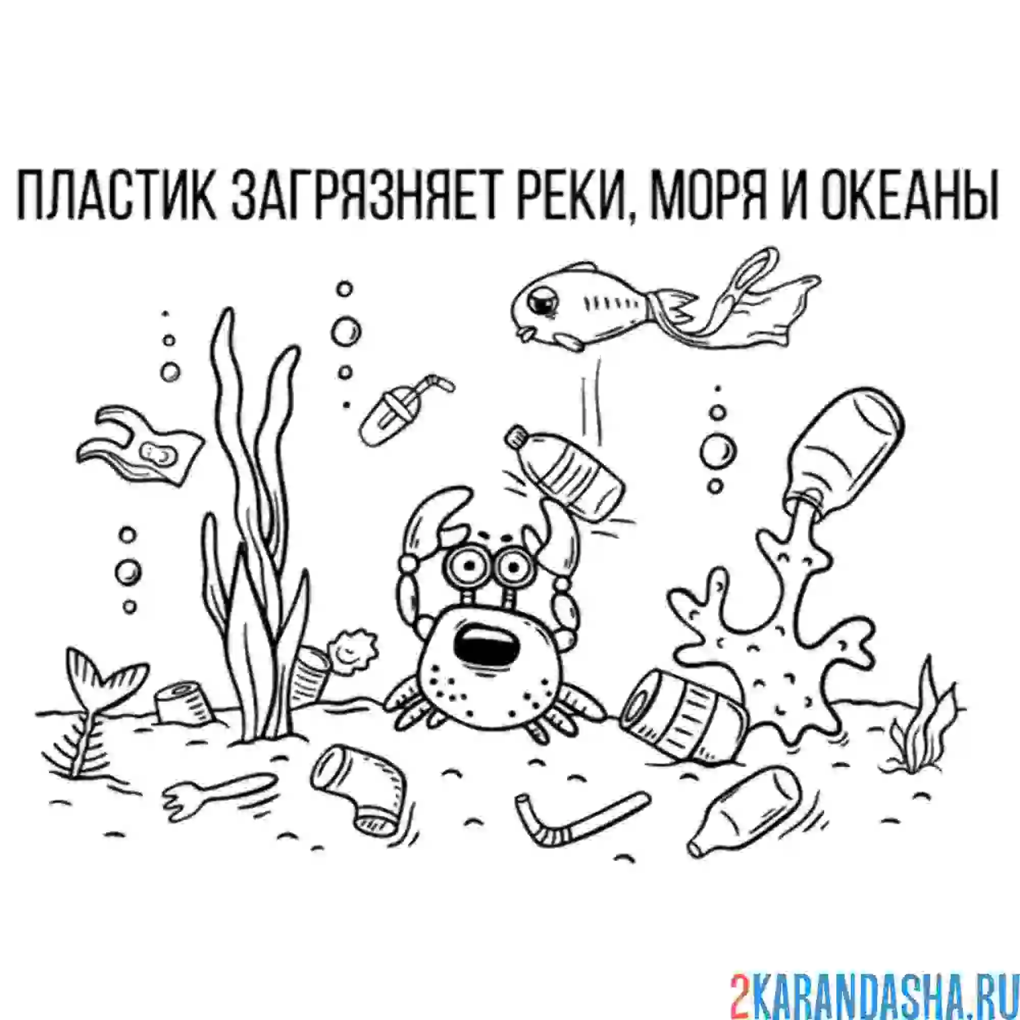 Раскраска экология сохрани океан