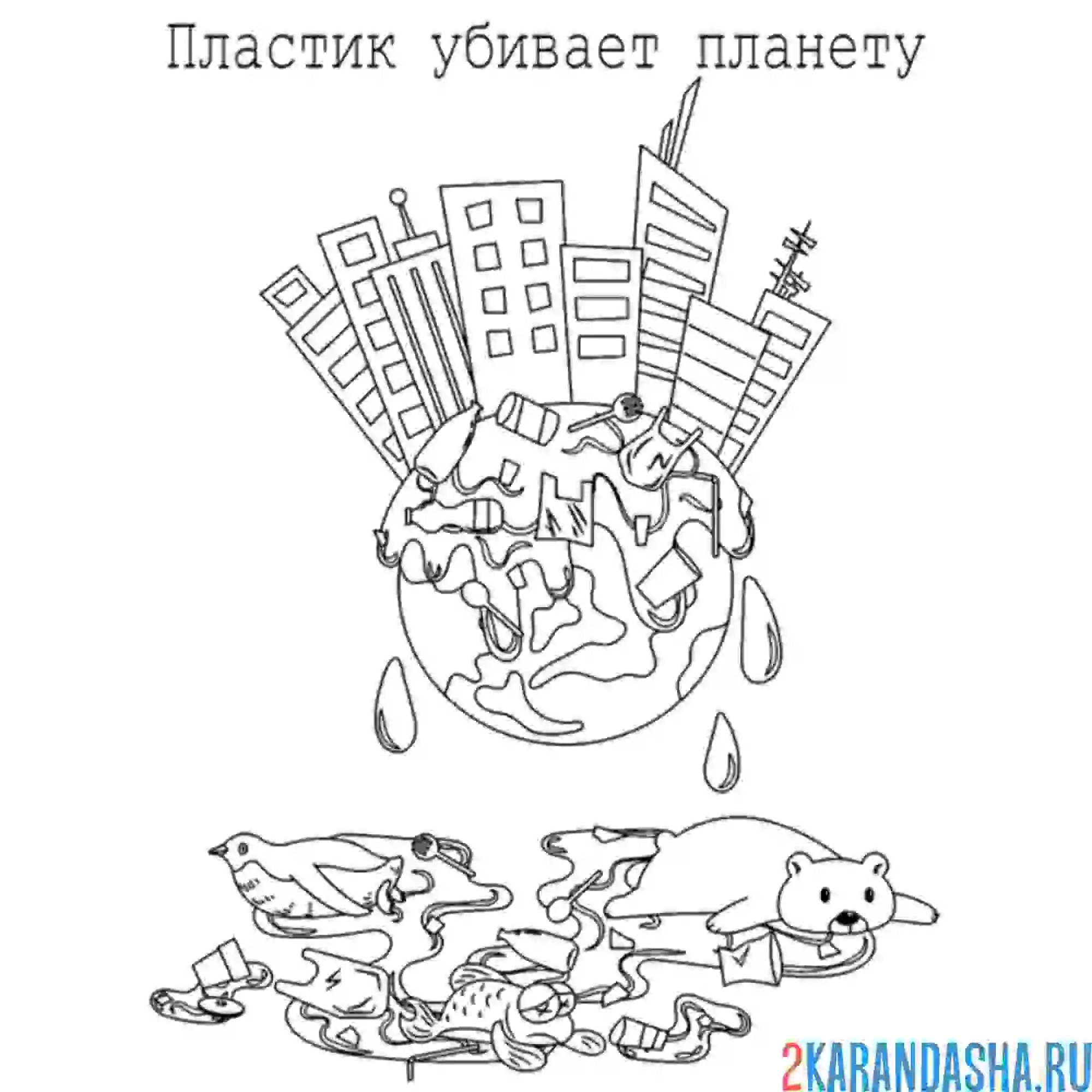 Раскраска экология не используй пластик