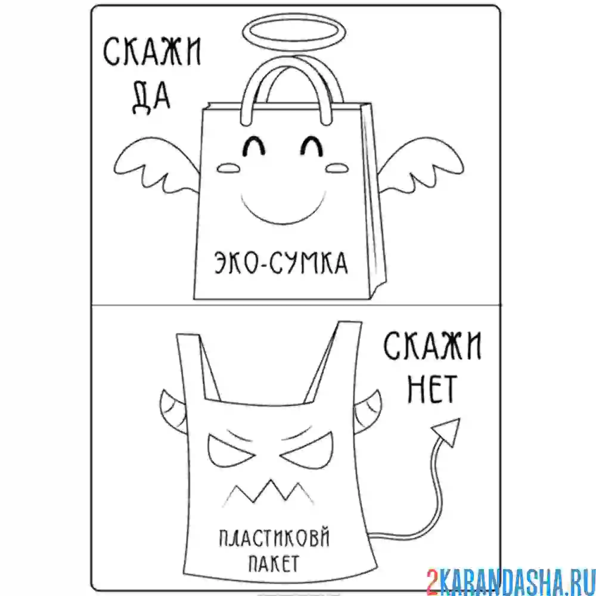 Раскраска пакеты зло, эко-сумки экология