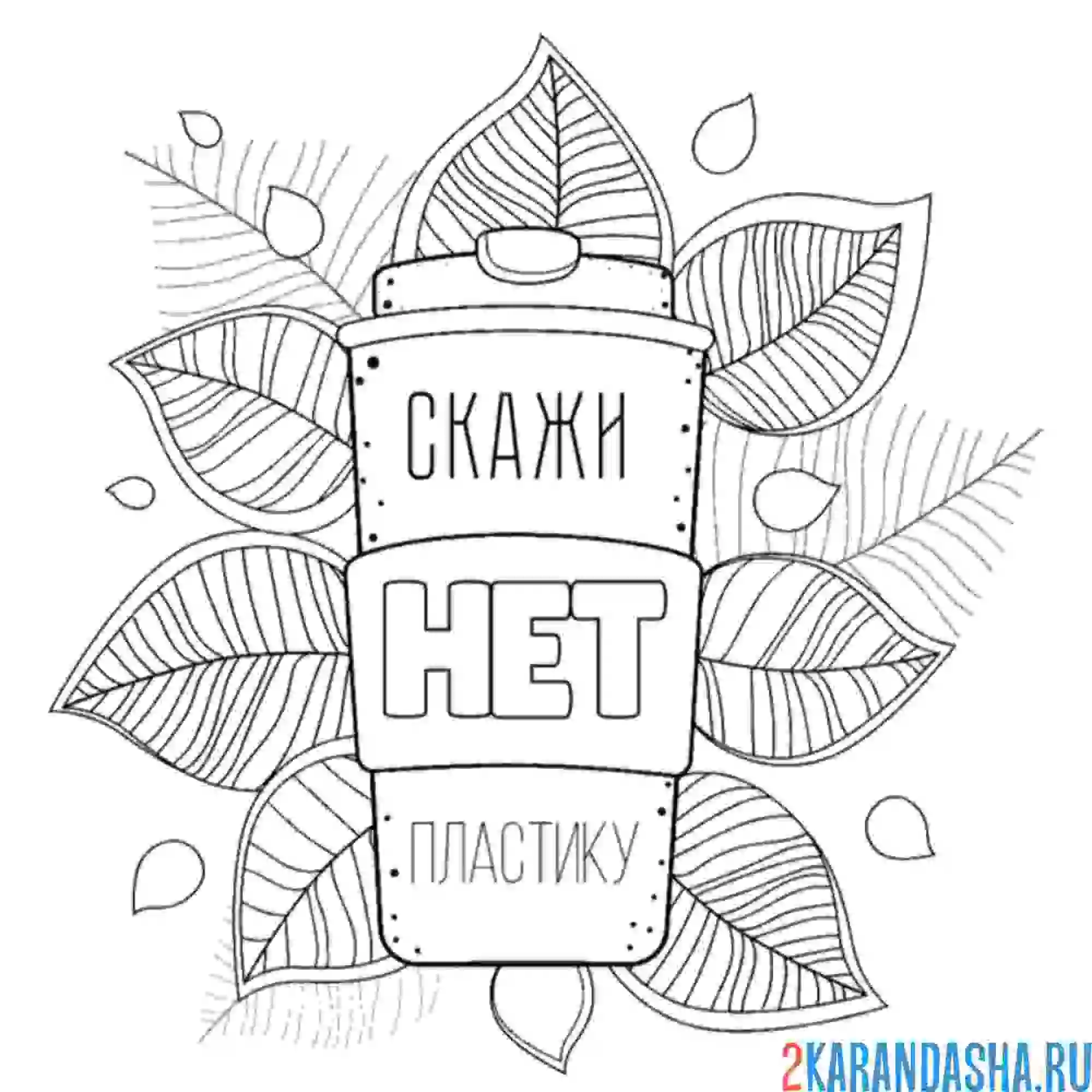 Раскраска не используй пластик экология