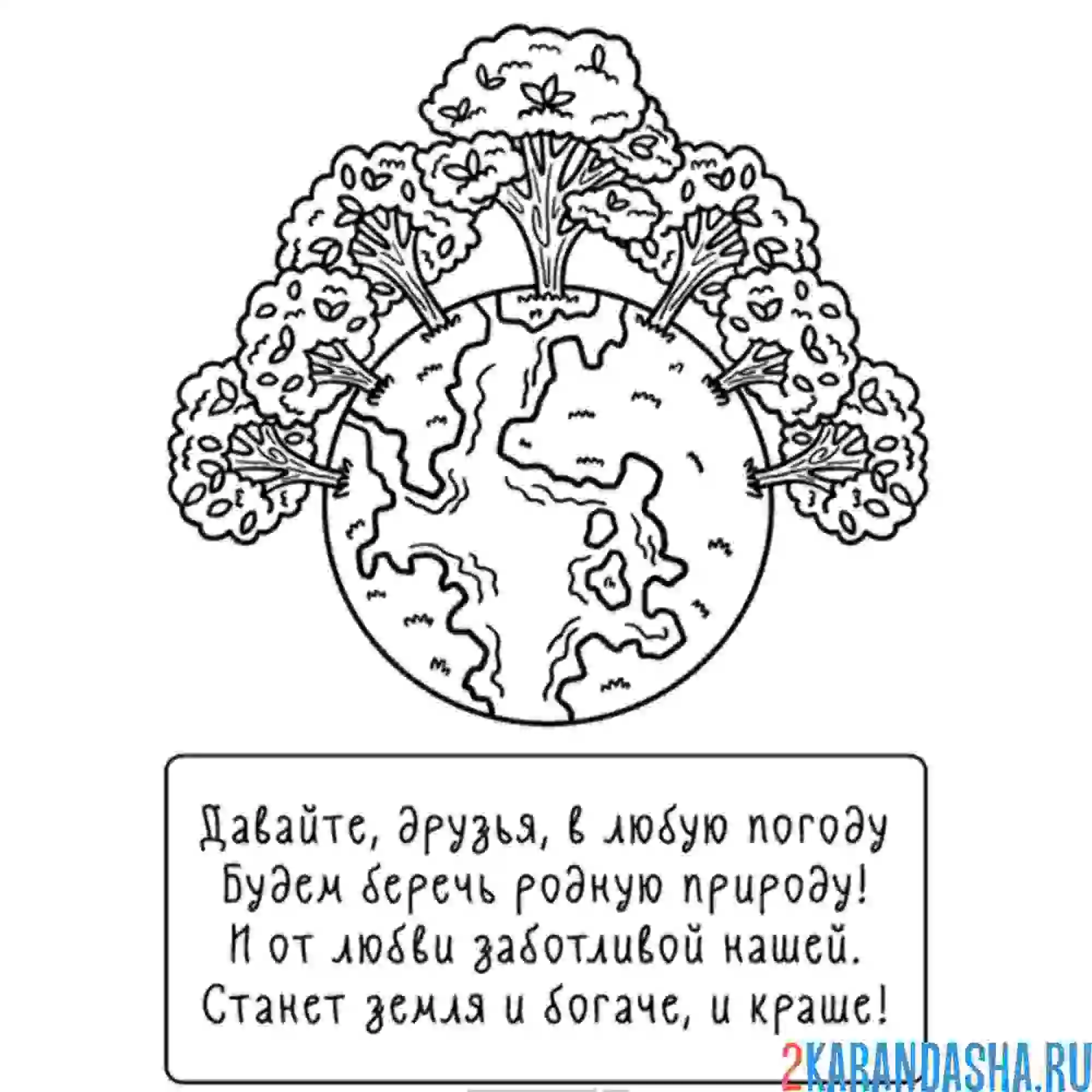 Раскраска стих про планету экология