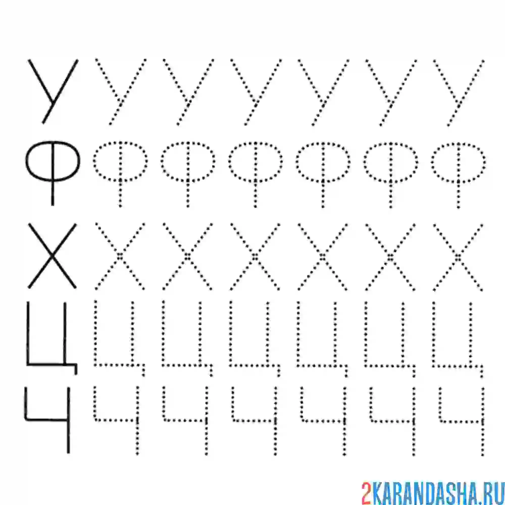 Раскраска печатные буквы у ф х ц ч пропись