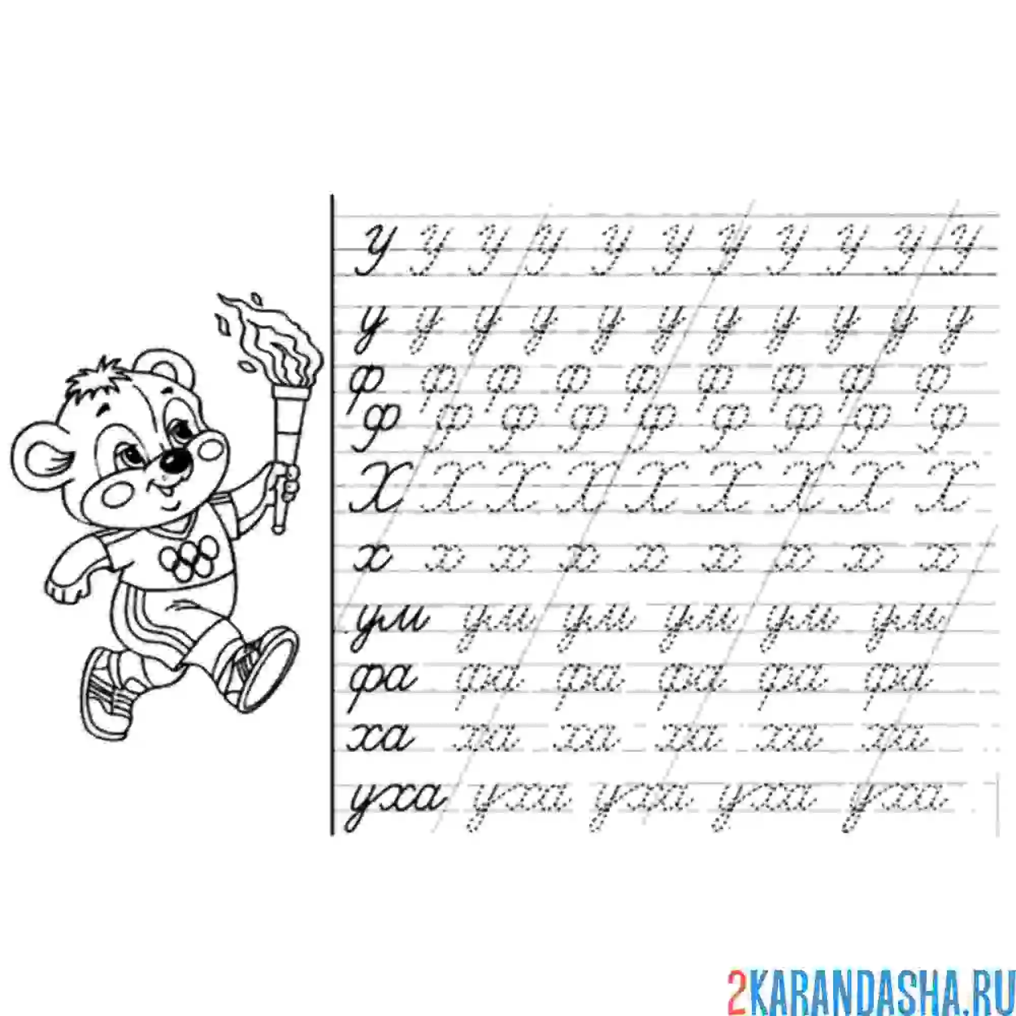 Раскраска пропись буквы и слоги у