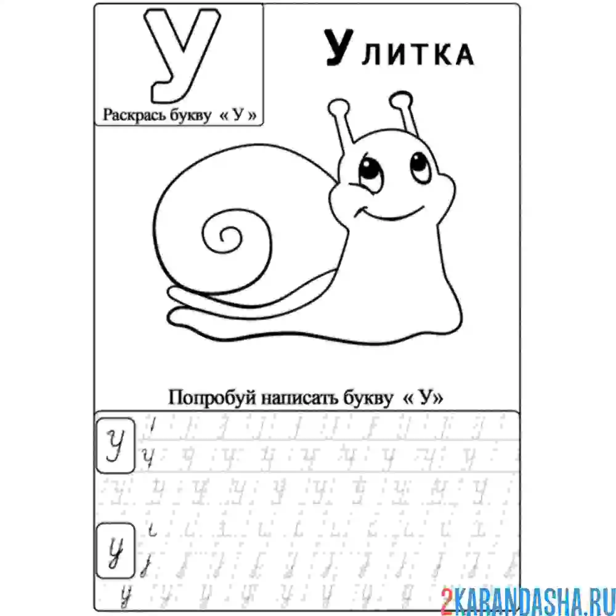 Раскраска пропись буква у улитка