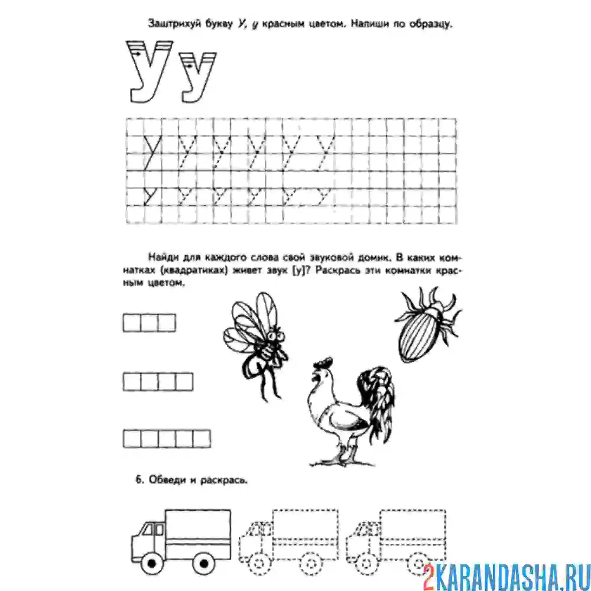 Раскраска слова с буквой у задание