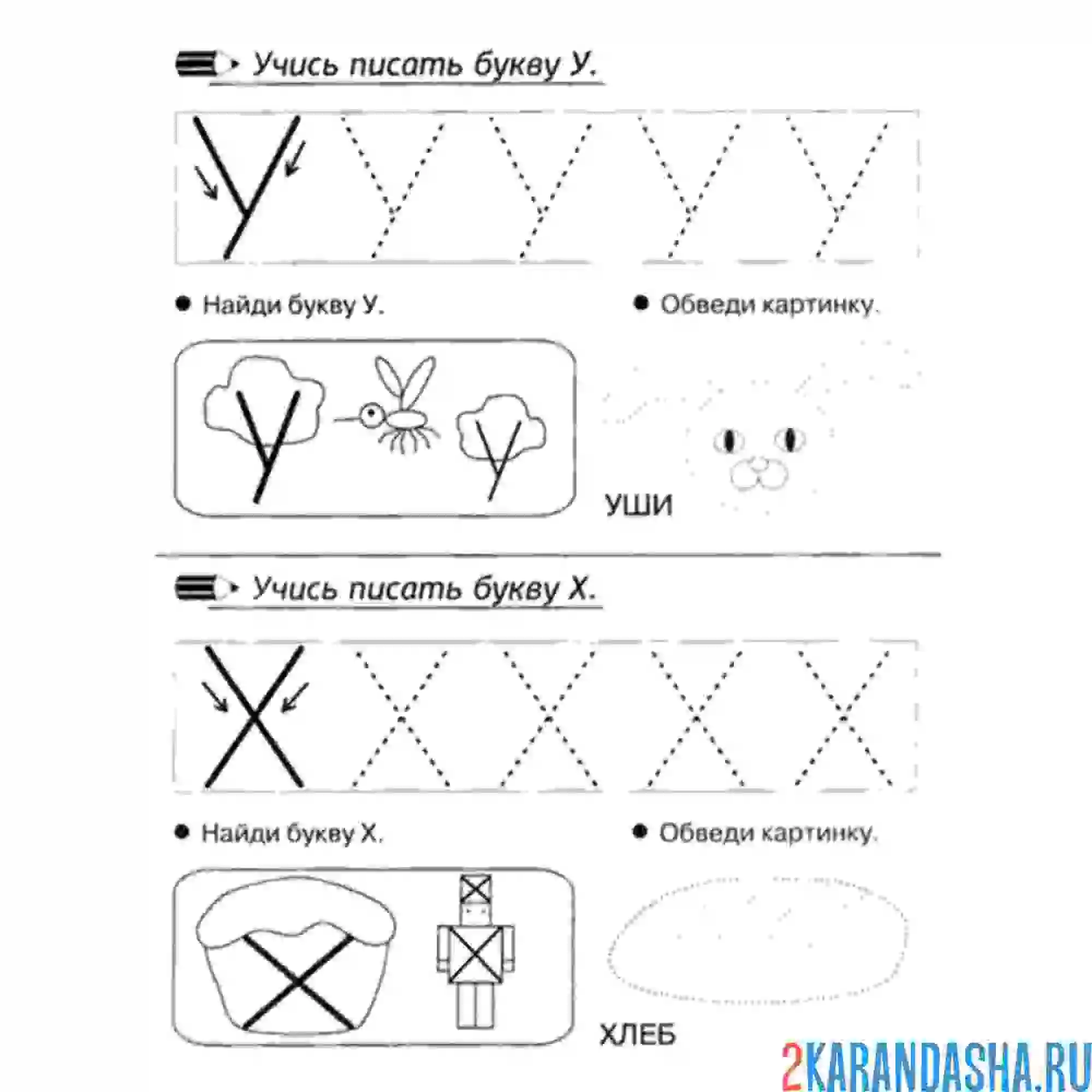 Раскраска пропись буква у х