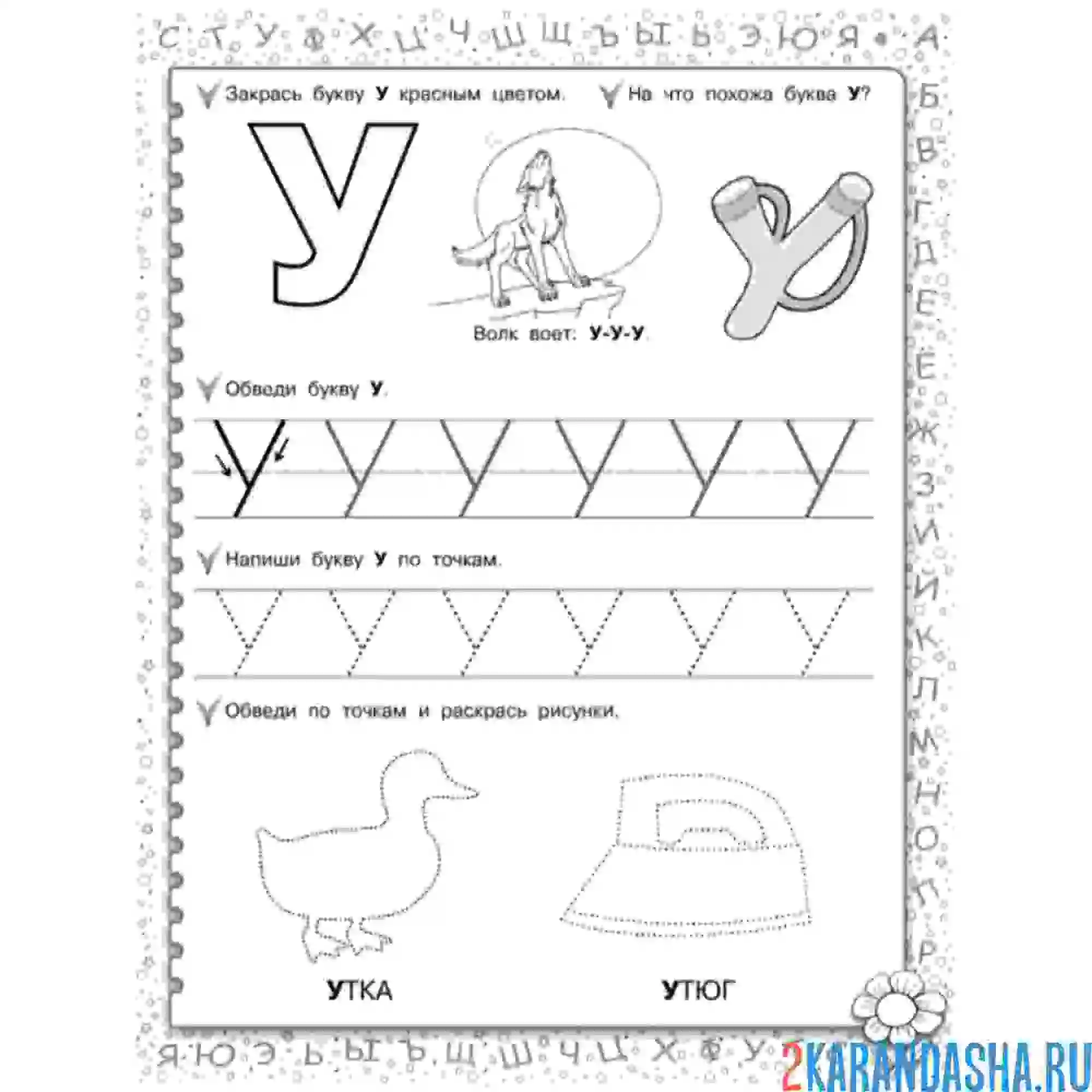 Раскраска пропись с картинками буква у
