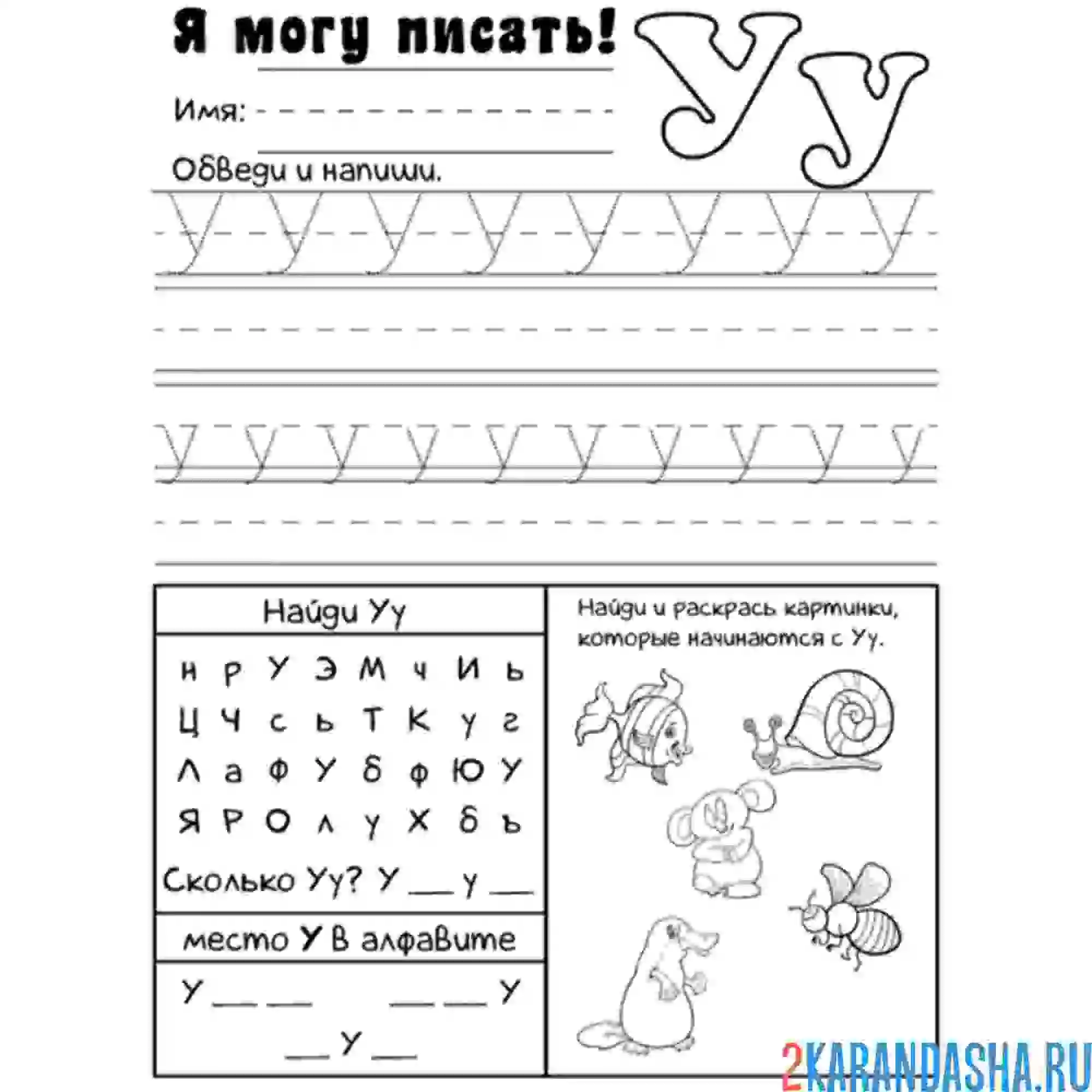 Раскраска пропись буква у могу писать