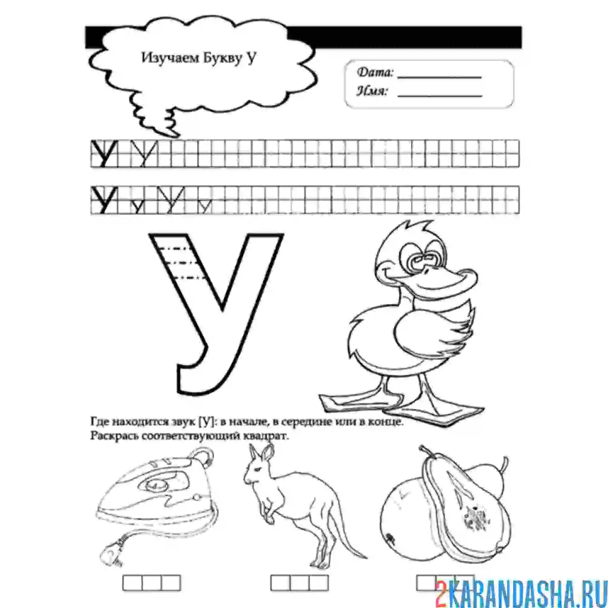 Раскраска задания в прописи буква у