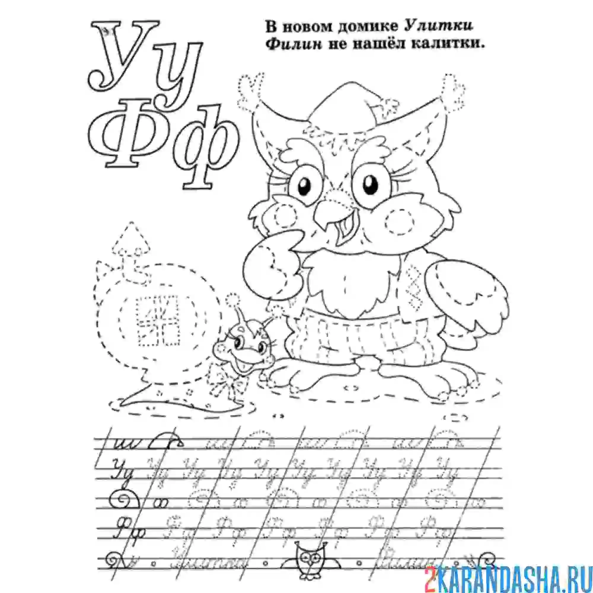 Раскраска буквы у ф пропись прописные