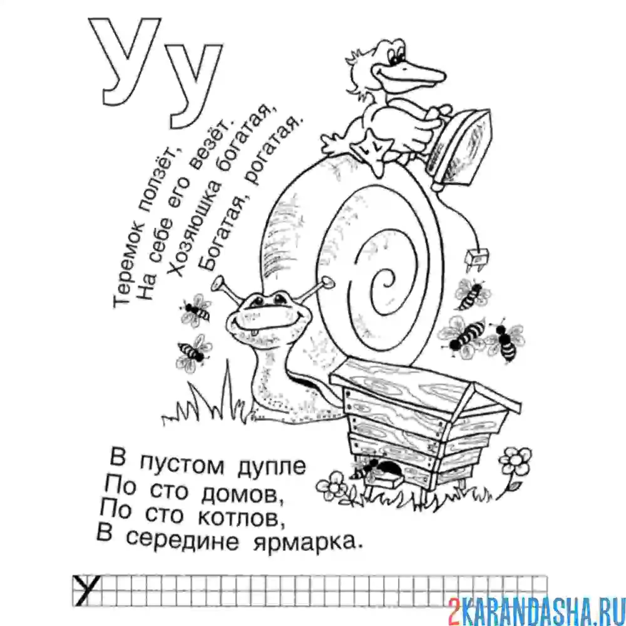 Раскраска задание с буквой у в прописи