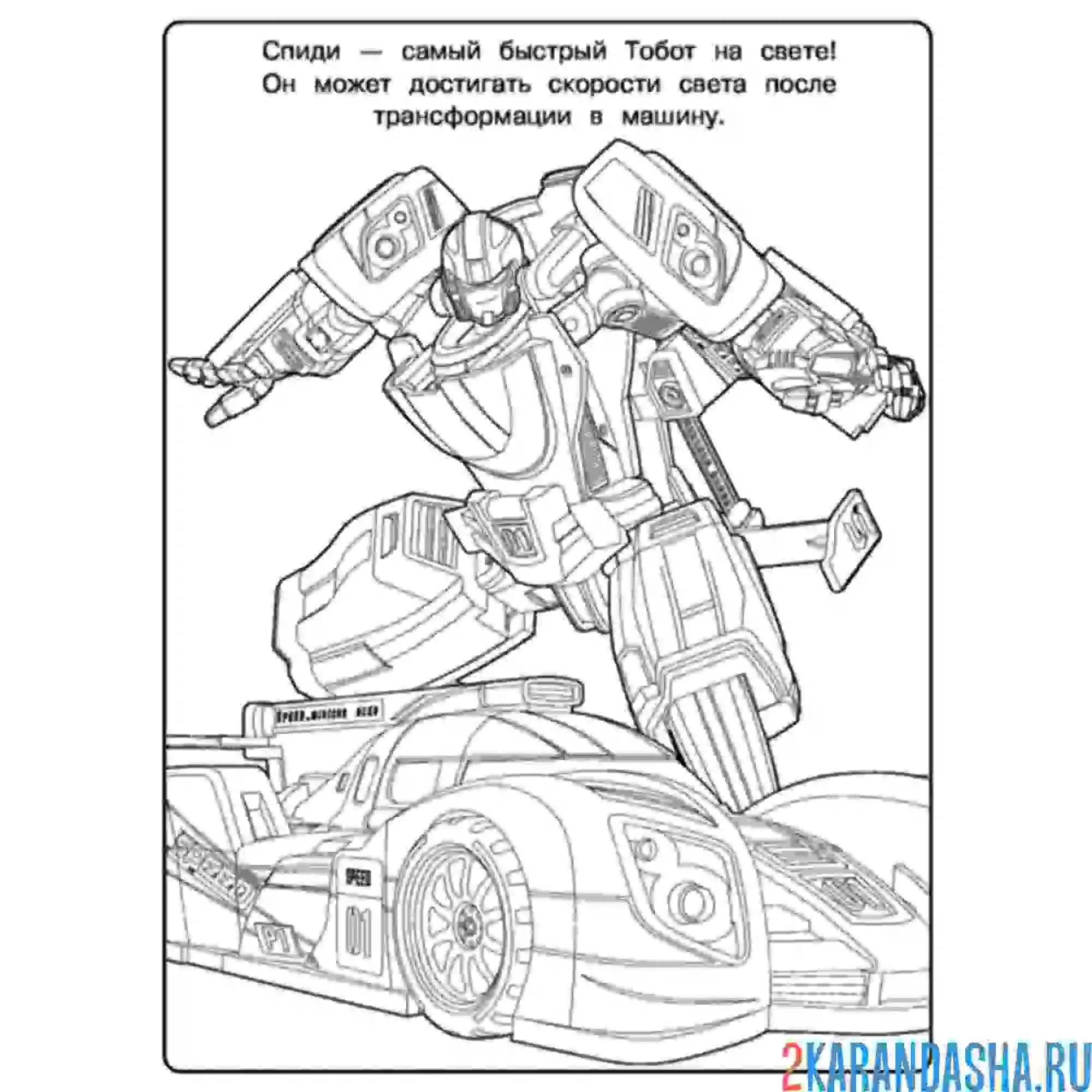 Раскраска тобот спиди
