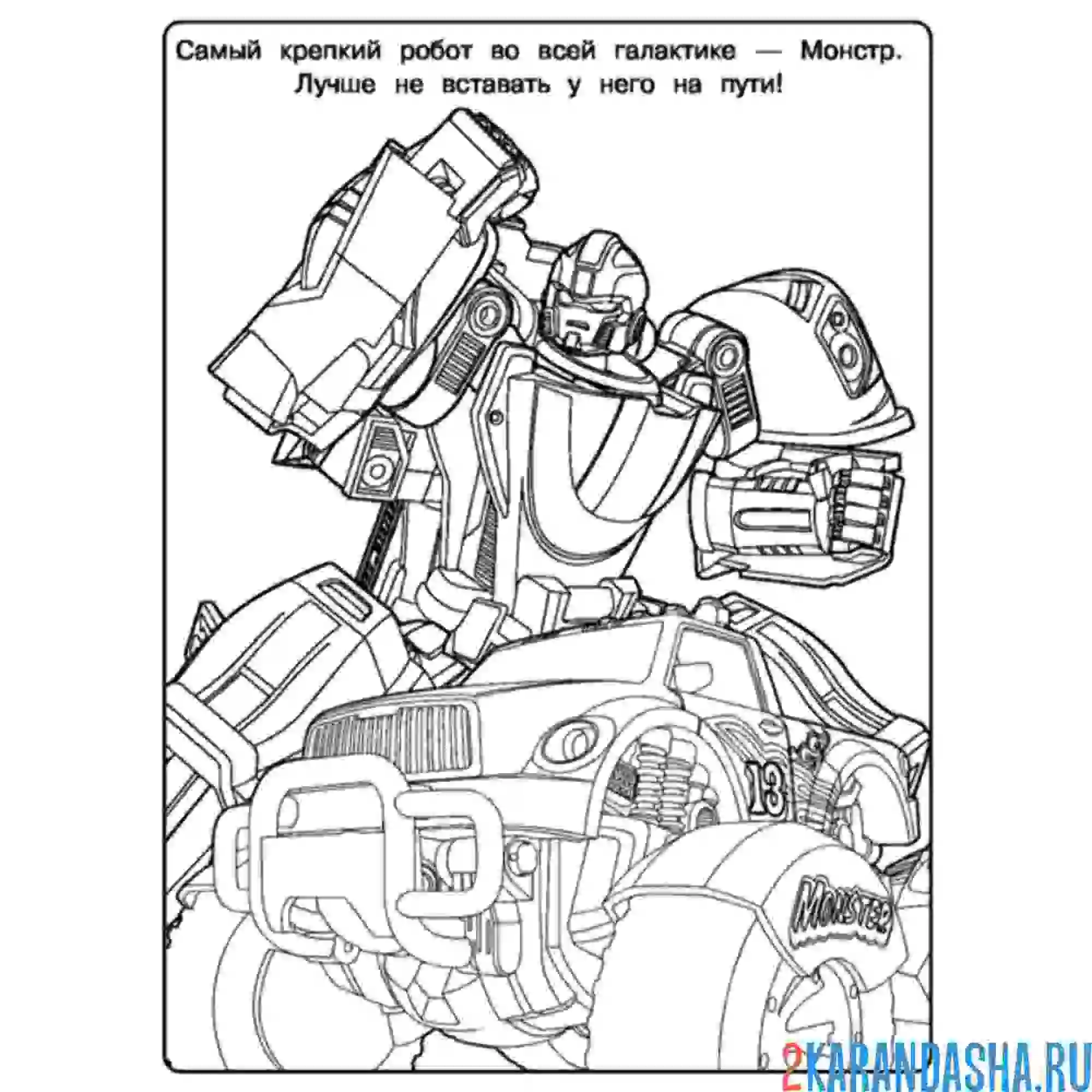Раскраска тобот монстр