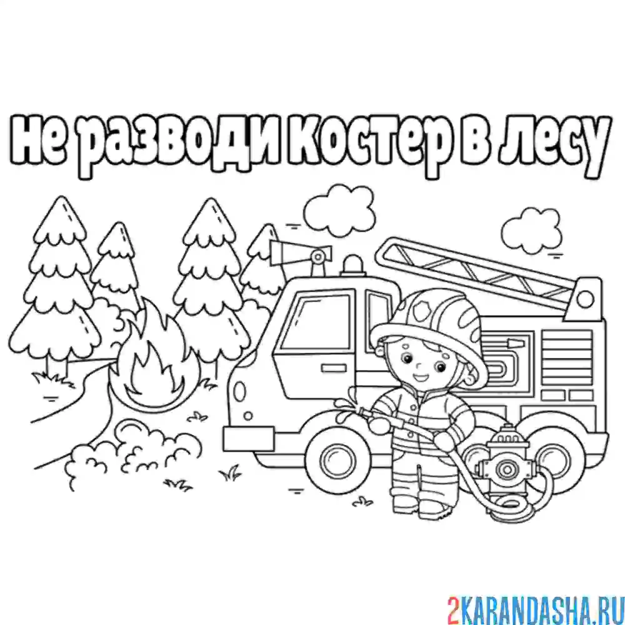 Раскраска не разводи огонь в лесу