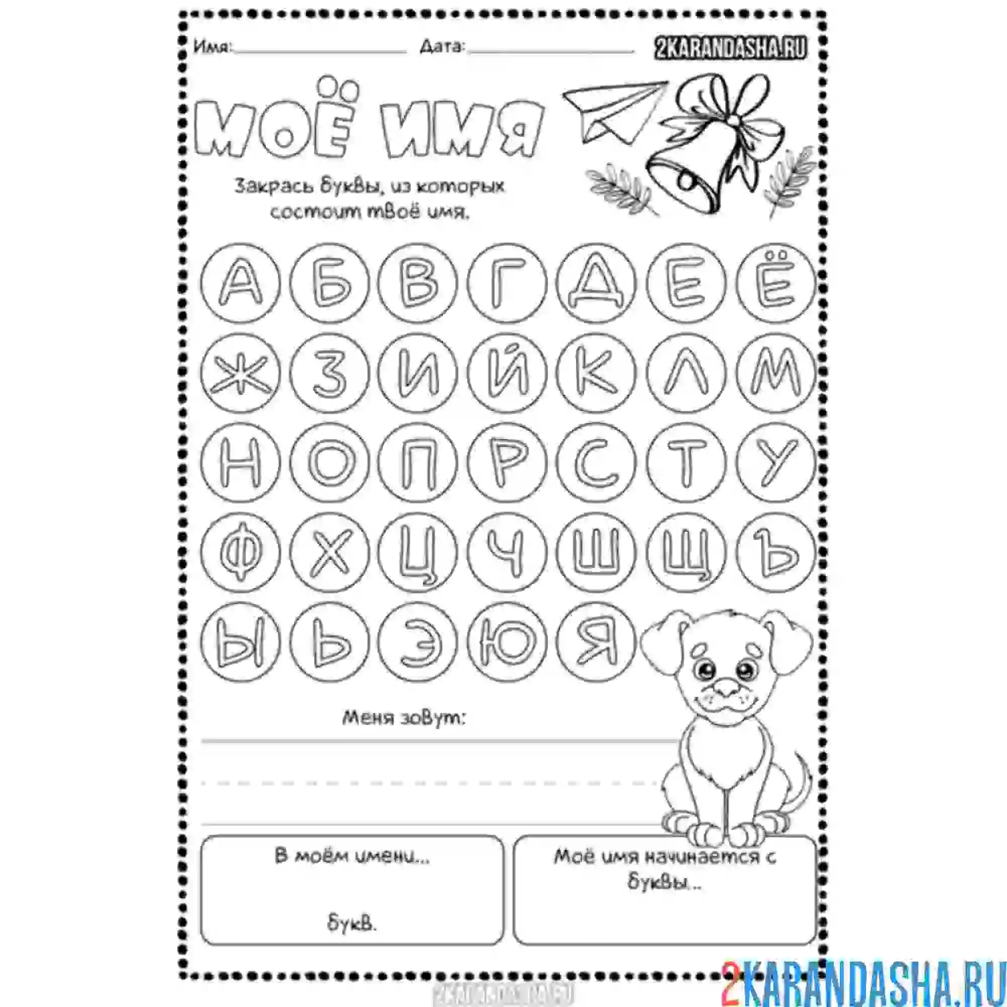 Раскраска составь свое имя