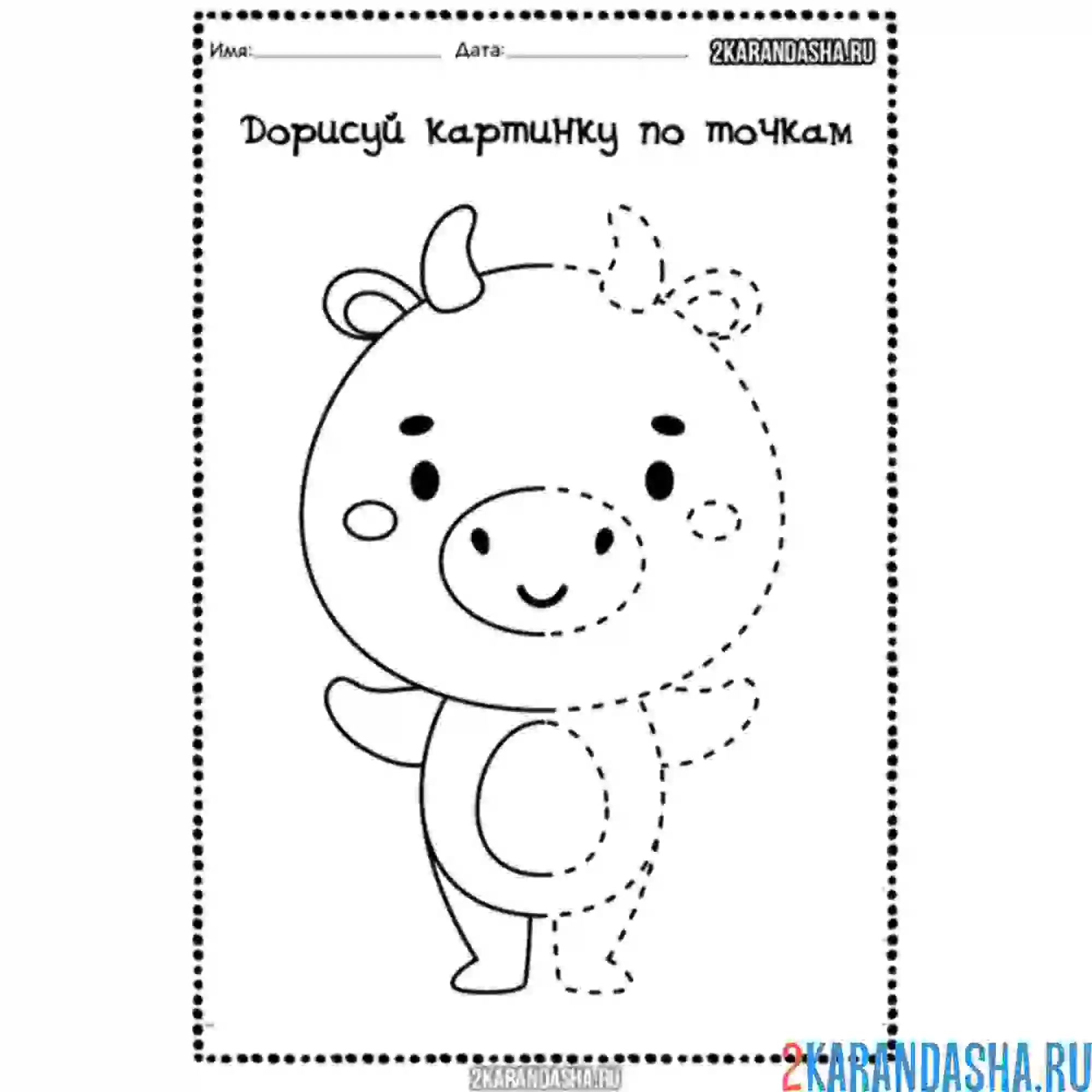 Раскраска в детский сад дорисуй бычка