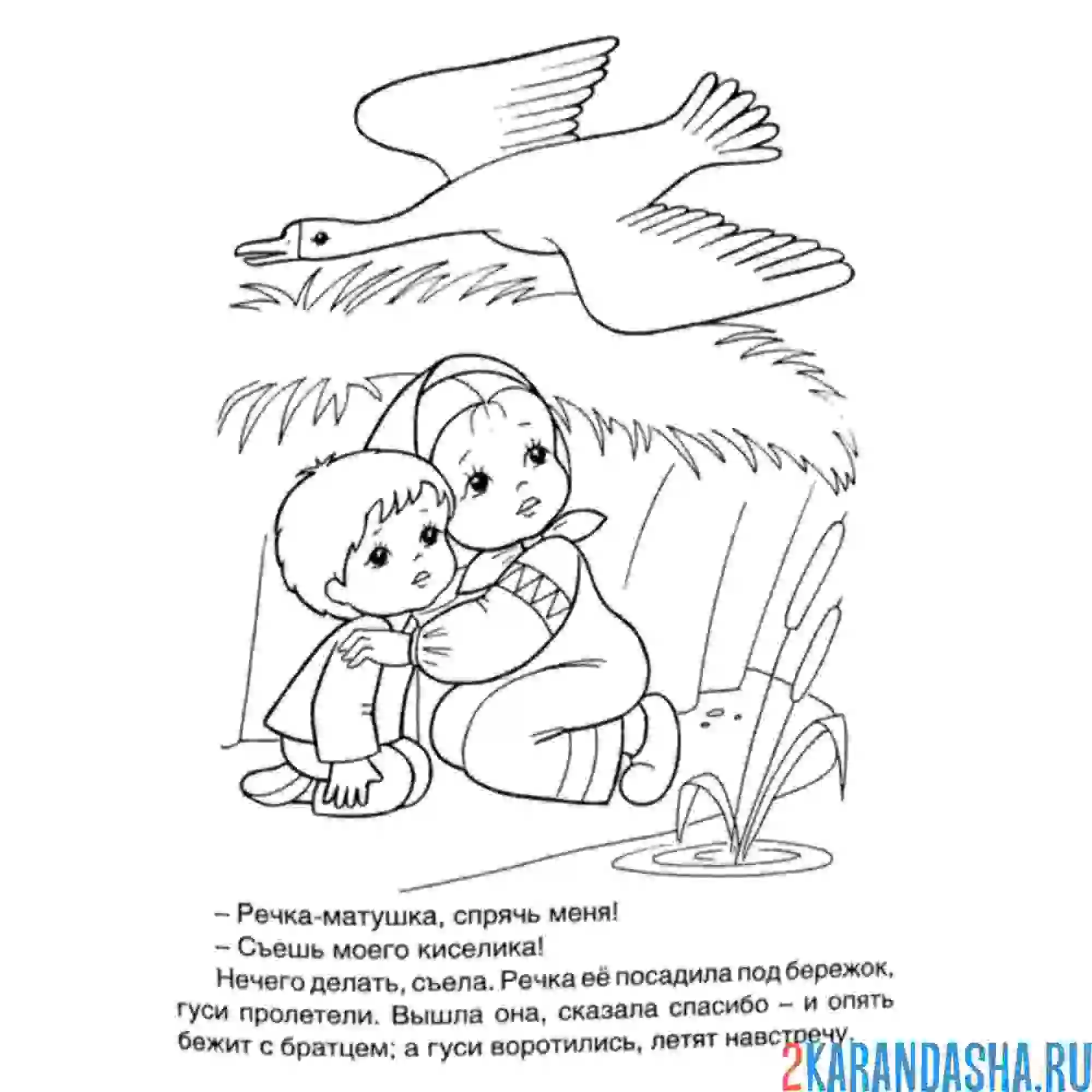 Раскраска сестрица и братец гуси-лебеди