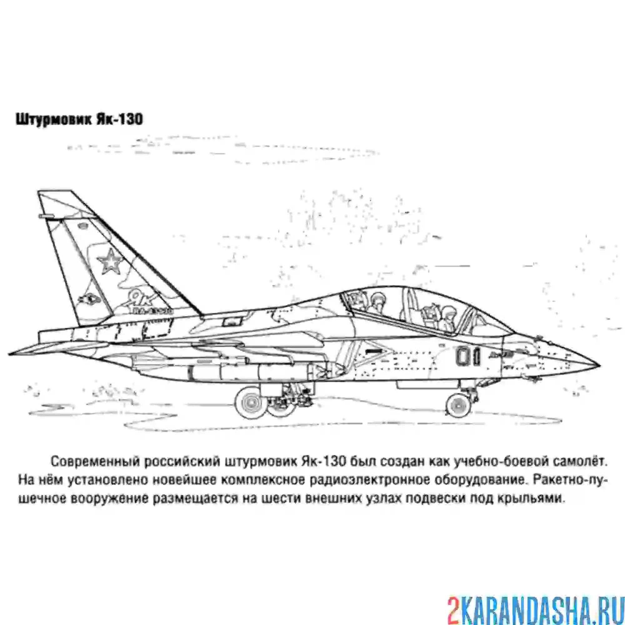 Раскраска самолет штурмовик як-130