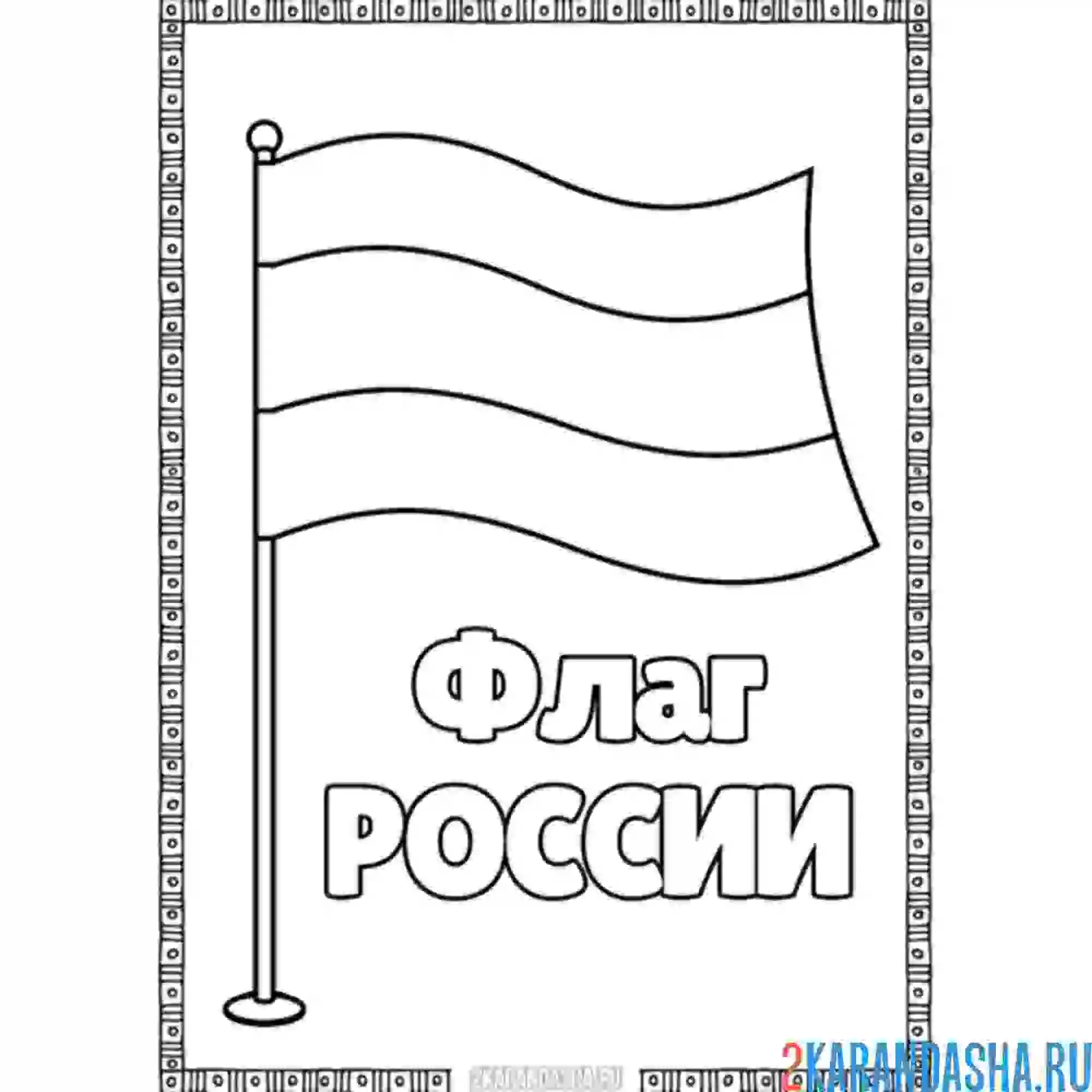 Раскраска флаг россии без герба
