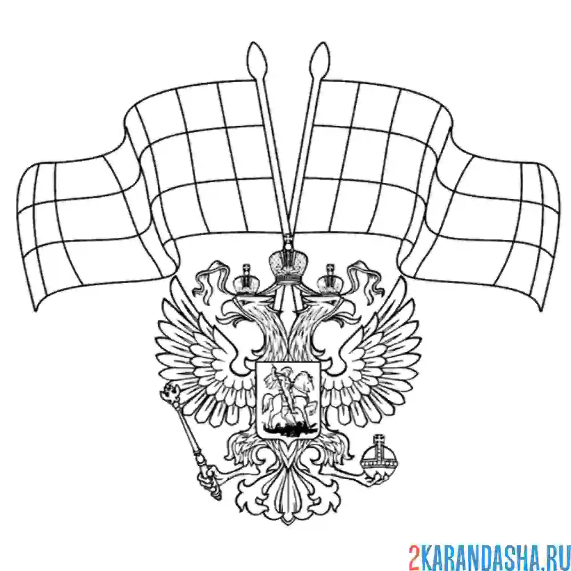Раскраска герб россии и флаги