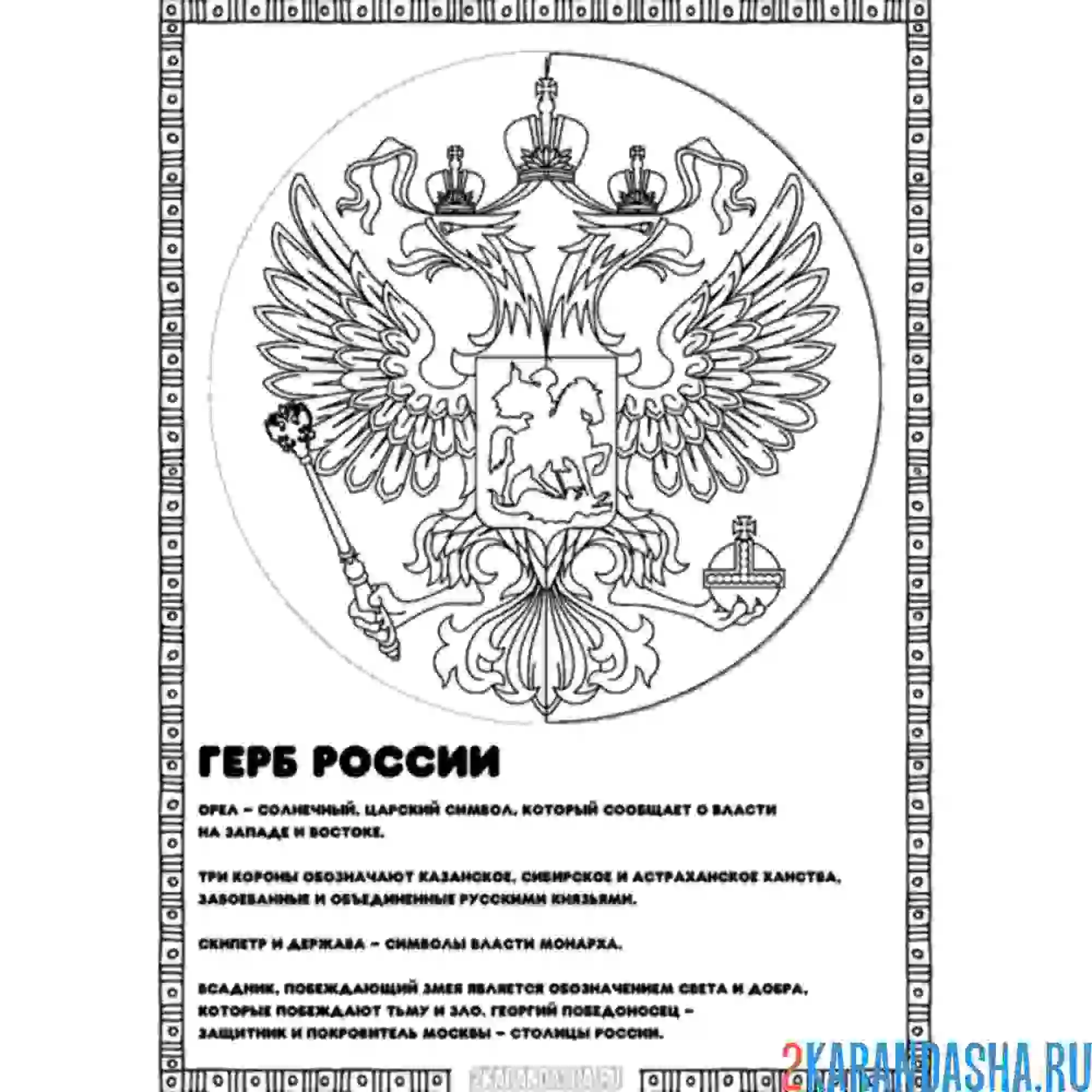 Раскраска описание герба россии