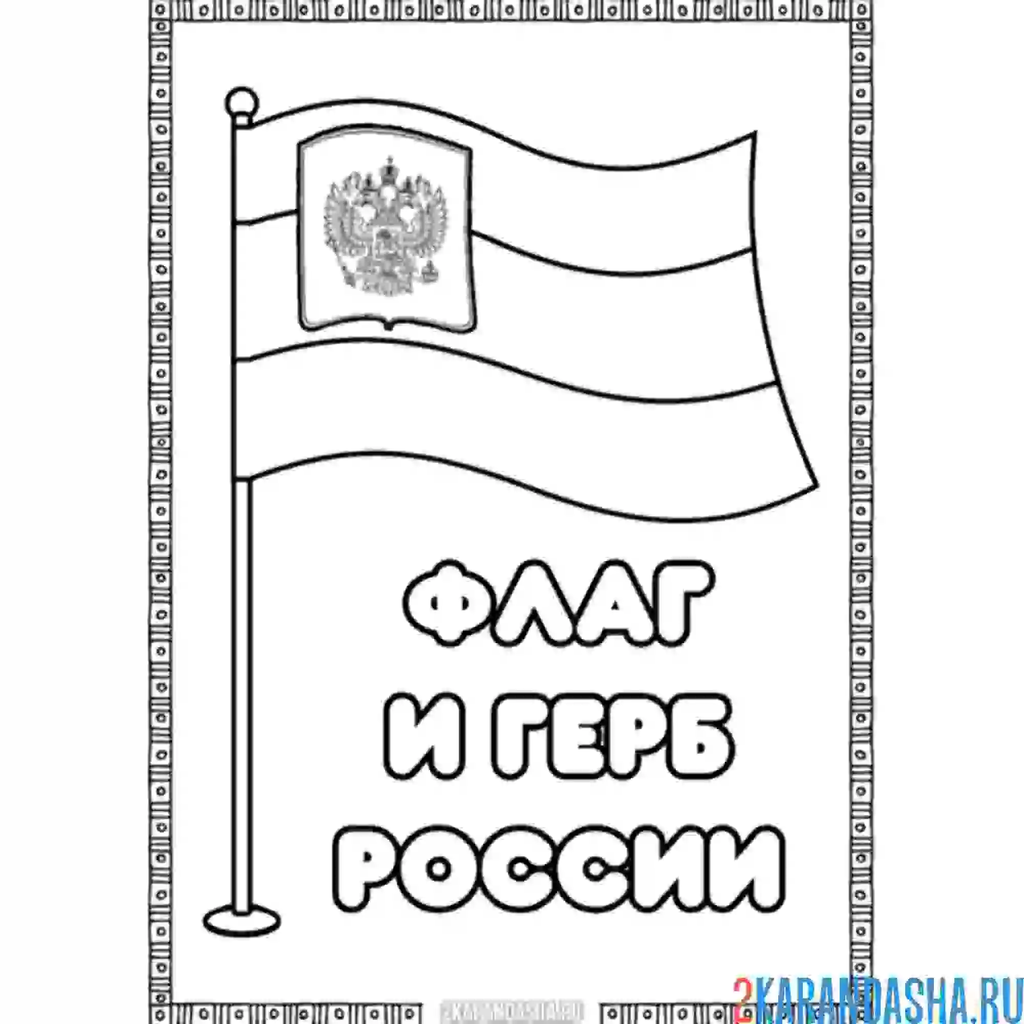 Раскраска флаг и герб россии