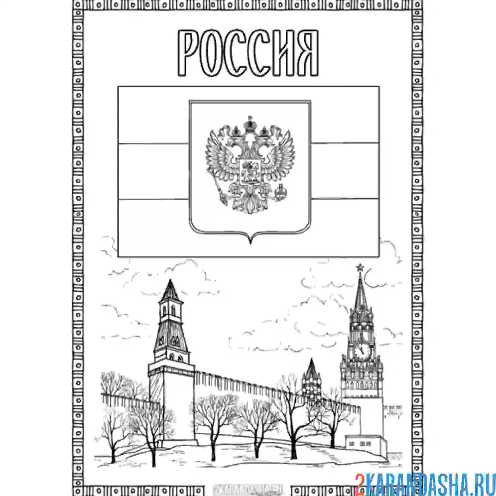 Раскраска герб россии флаг москва