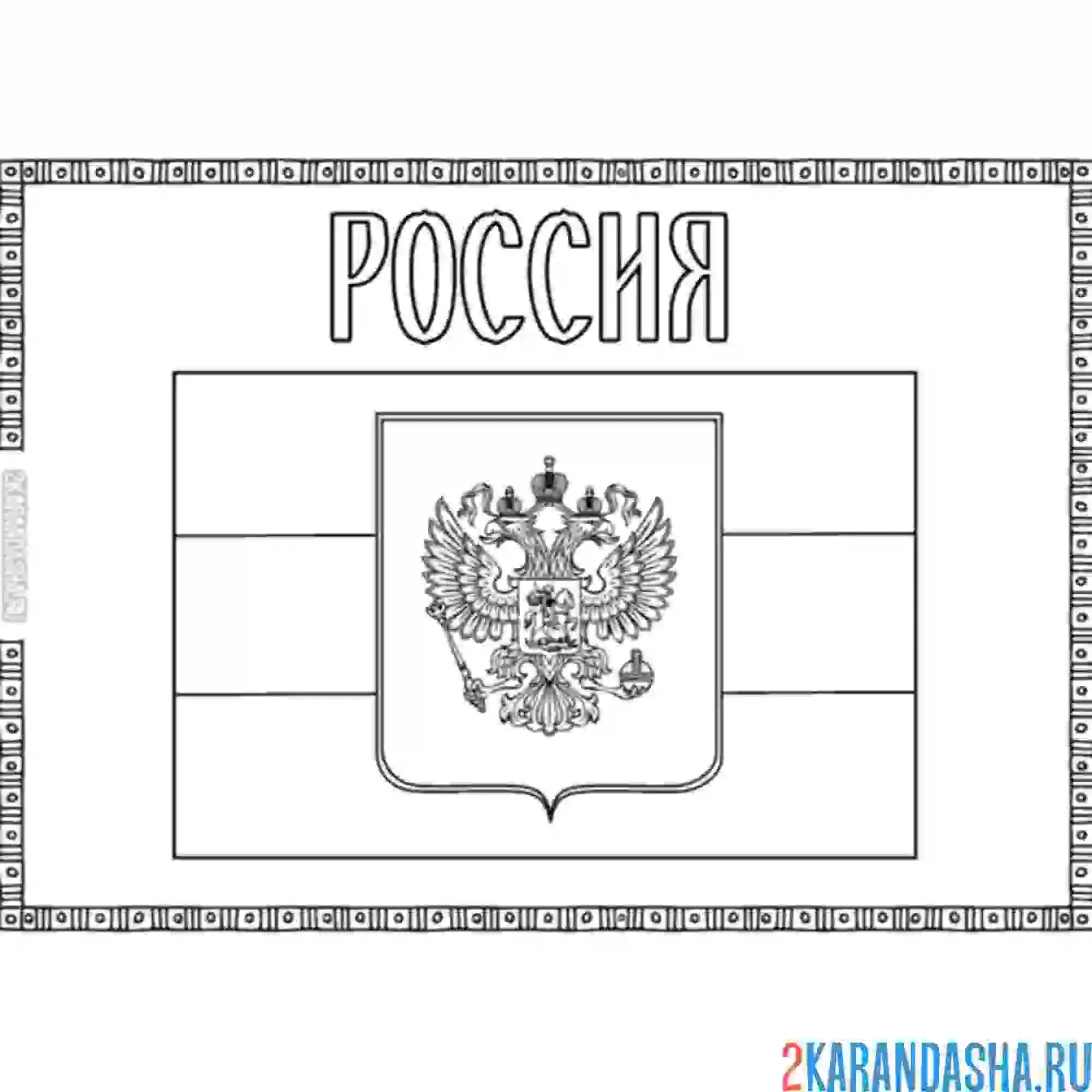 Раскраска россия флаг и герб