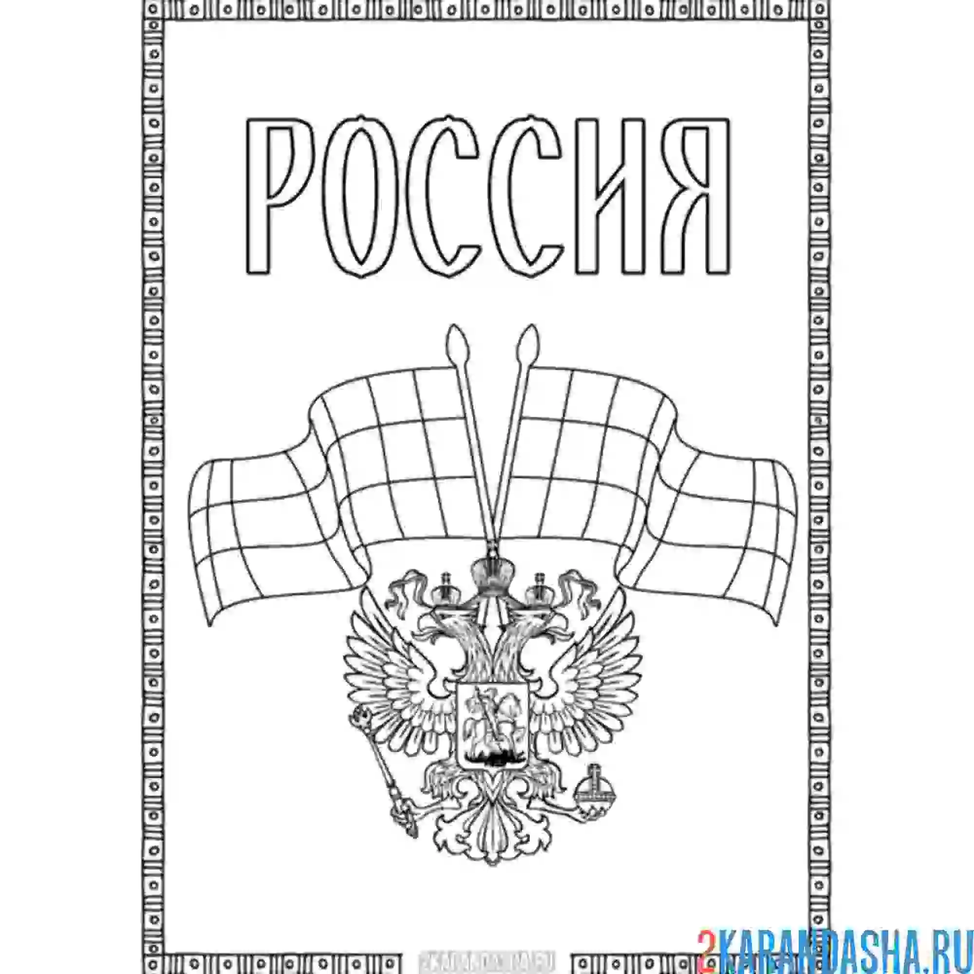 Раскраска россия герб