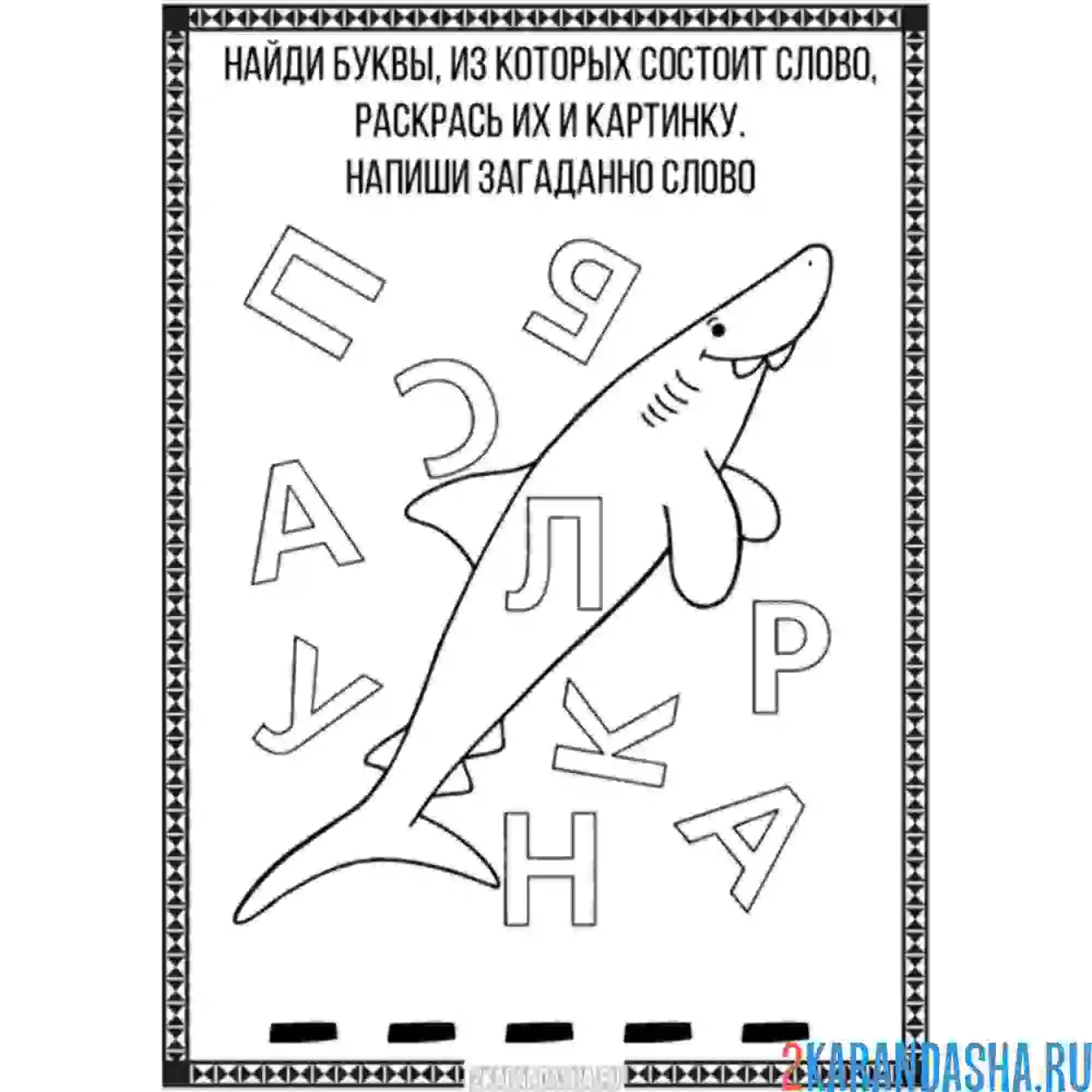 Раскраска зашифрованное слово | раскраски для дошкольников