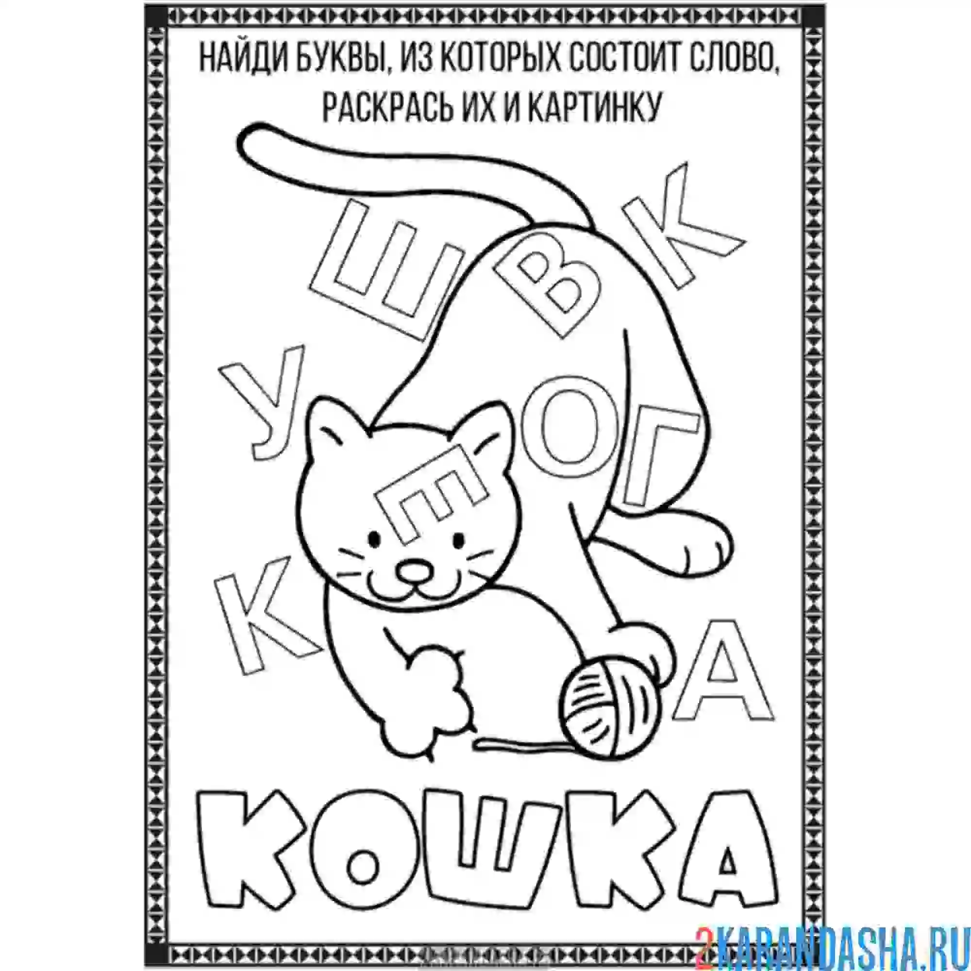 Раскраска составь слово | раскраски для дошкольников