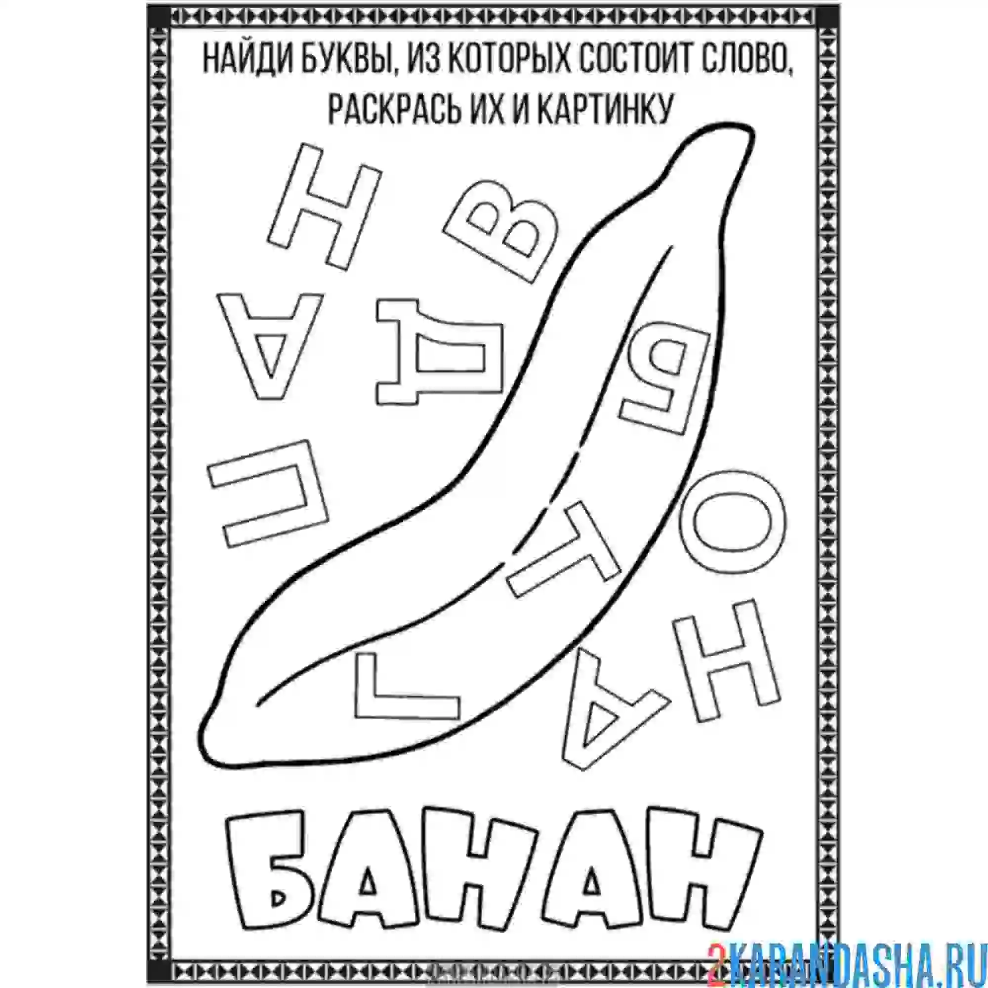 Раскраска составь слово банан | раскраски для дошкольников