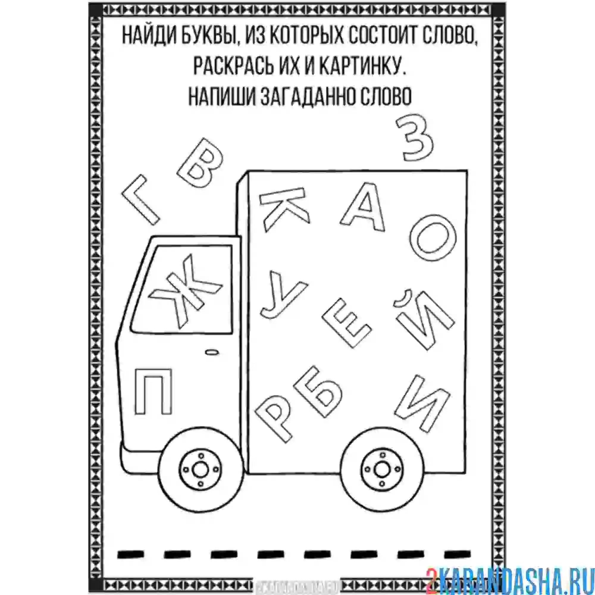 Раскраска угадай слово | раскраски для дошкольников