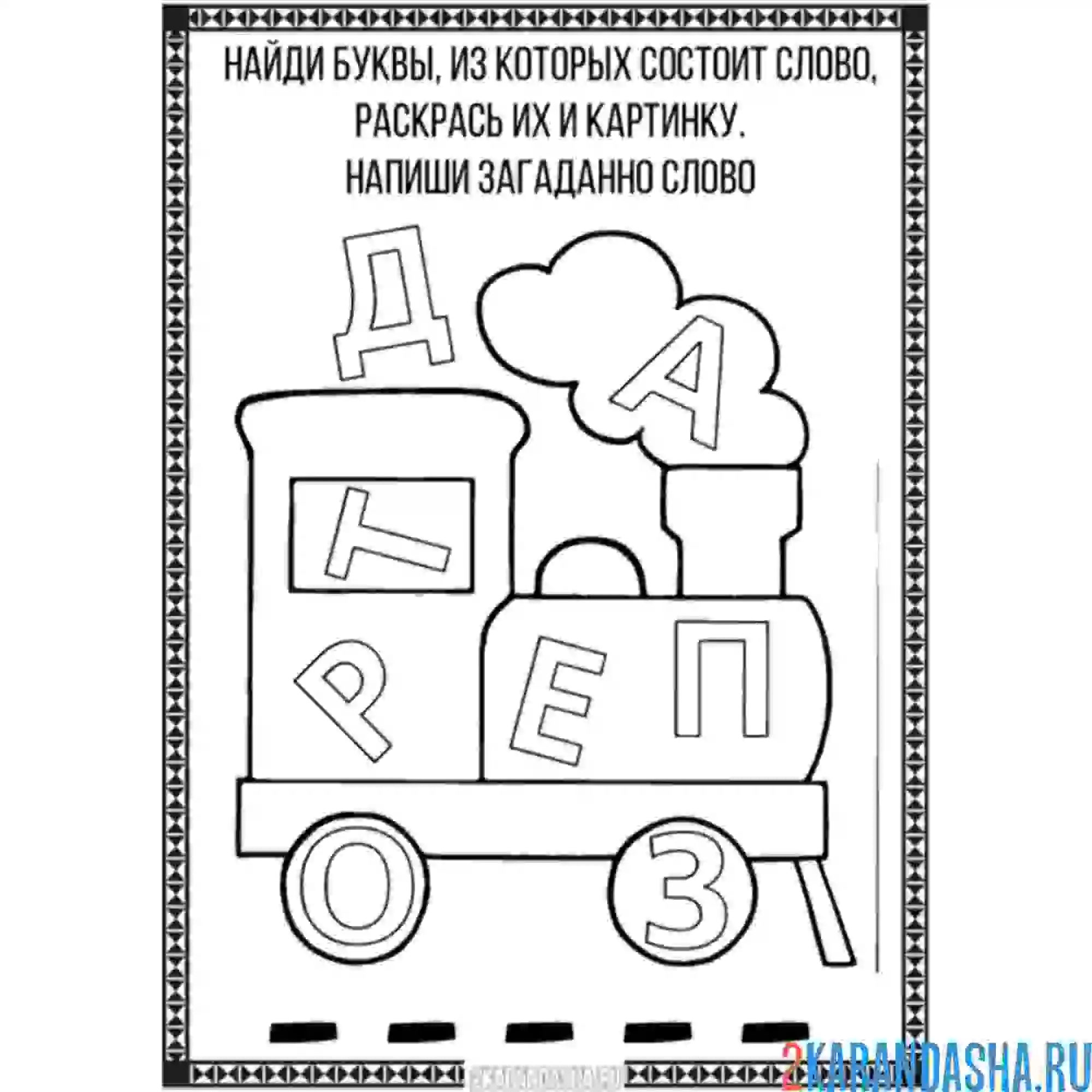 Раскраска какое слово зашифровано | раскраски для дошкольников