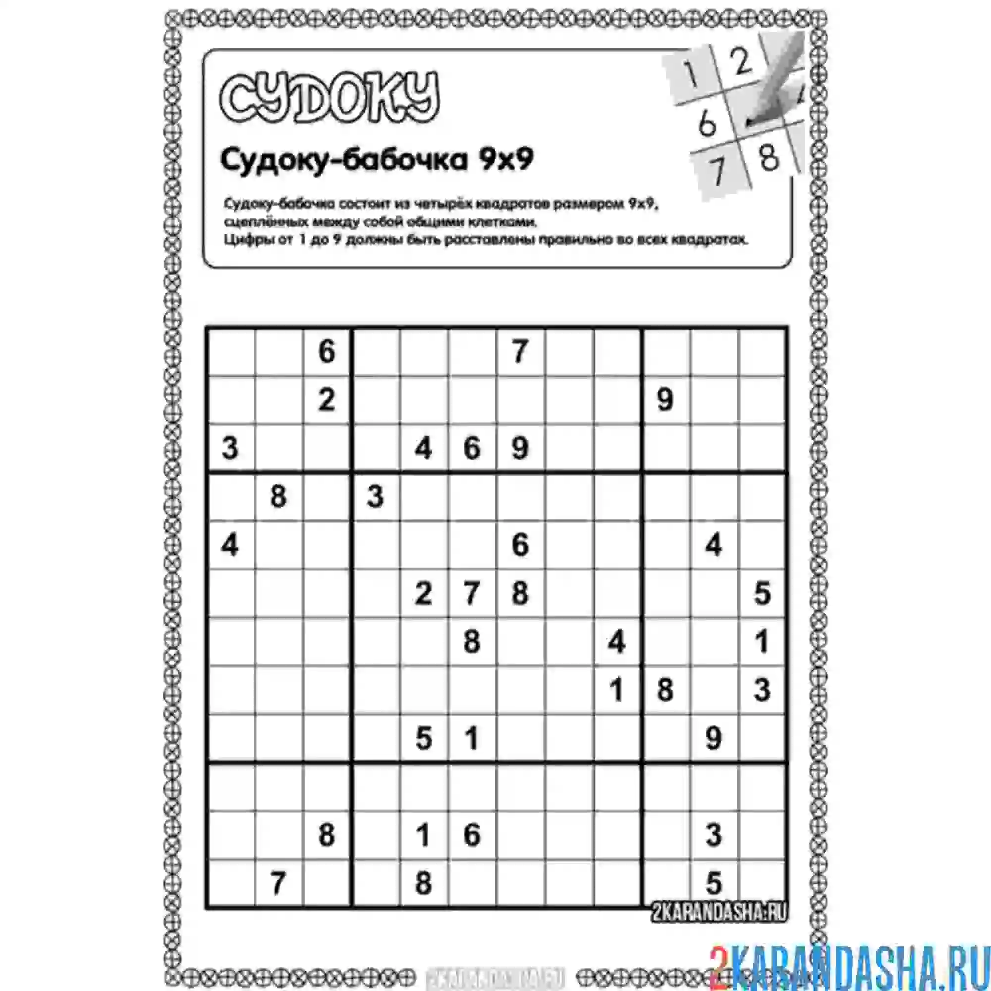 Раскраска судоку-бабочка сложно