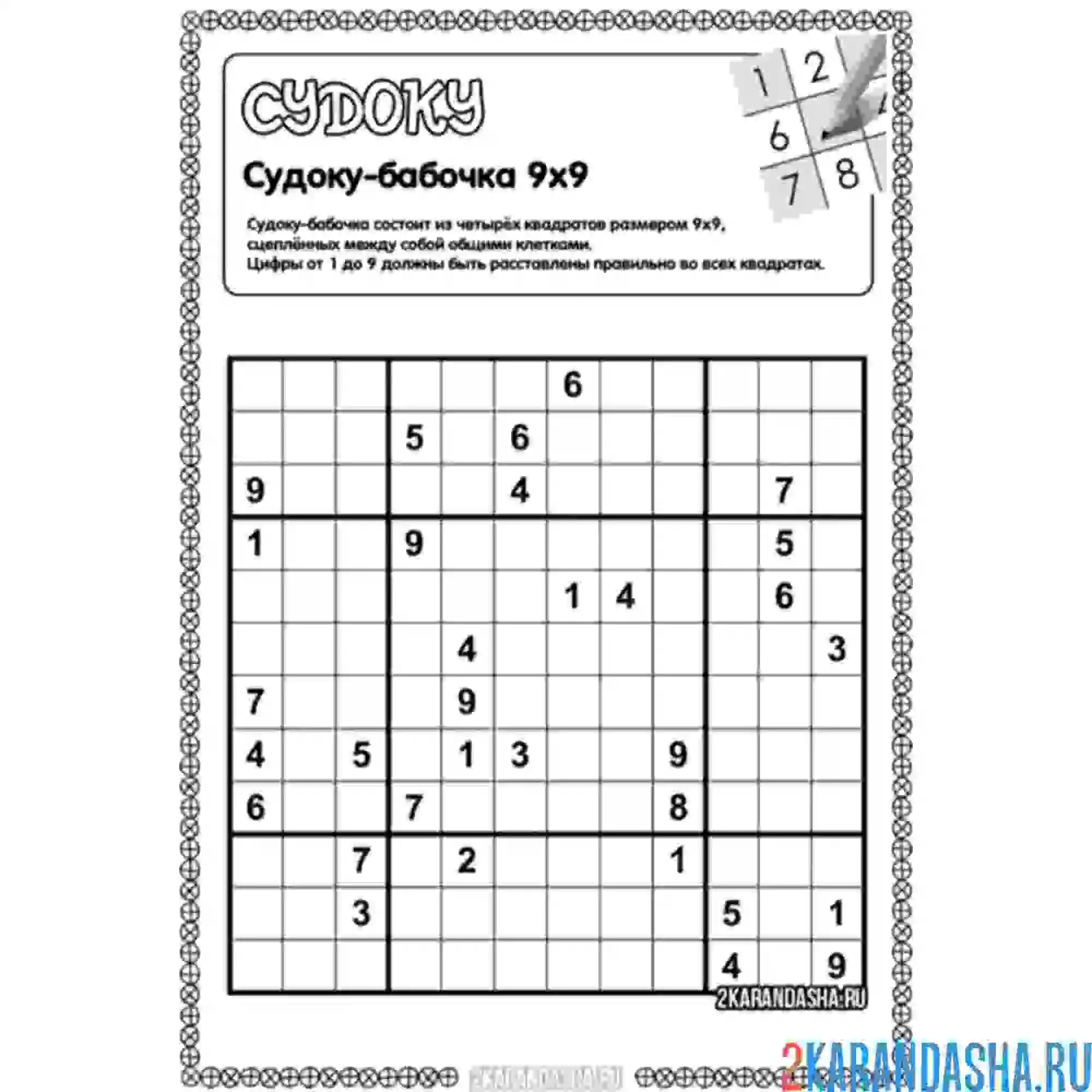 Раскраска судоку-бабочка сложный уровень