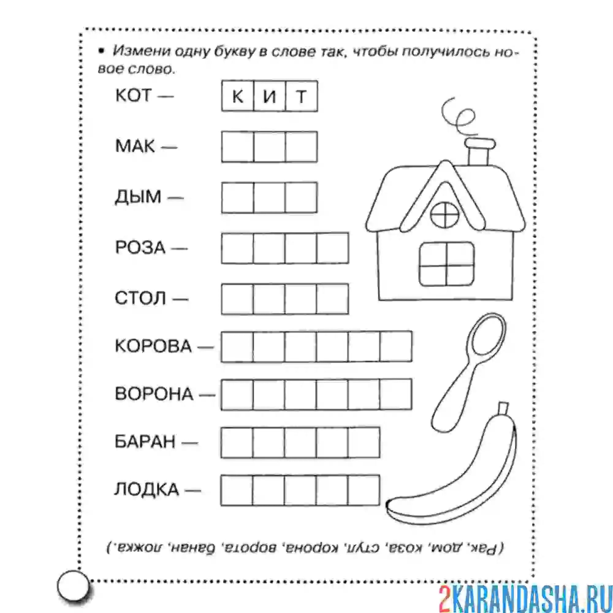 Раскраска 1 класс измени букву и составь слова