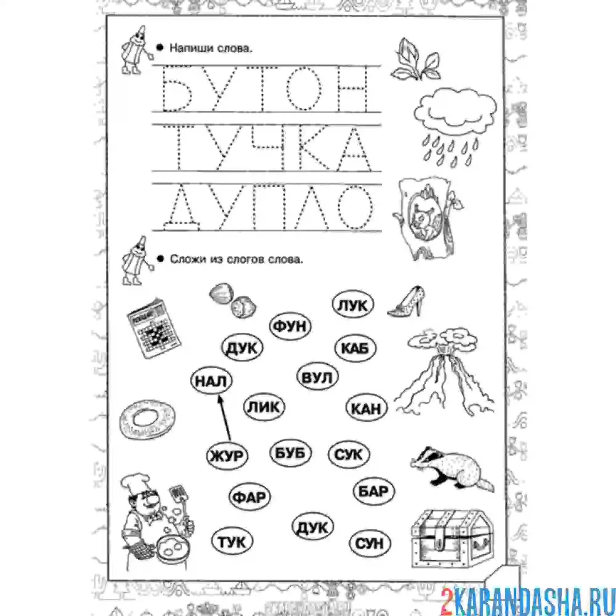 Раскраска слоги для 1 класса