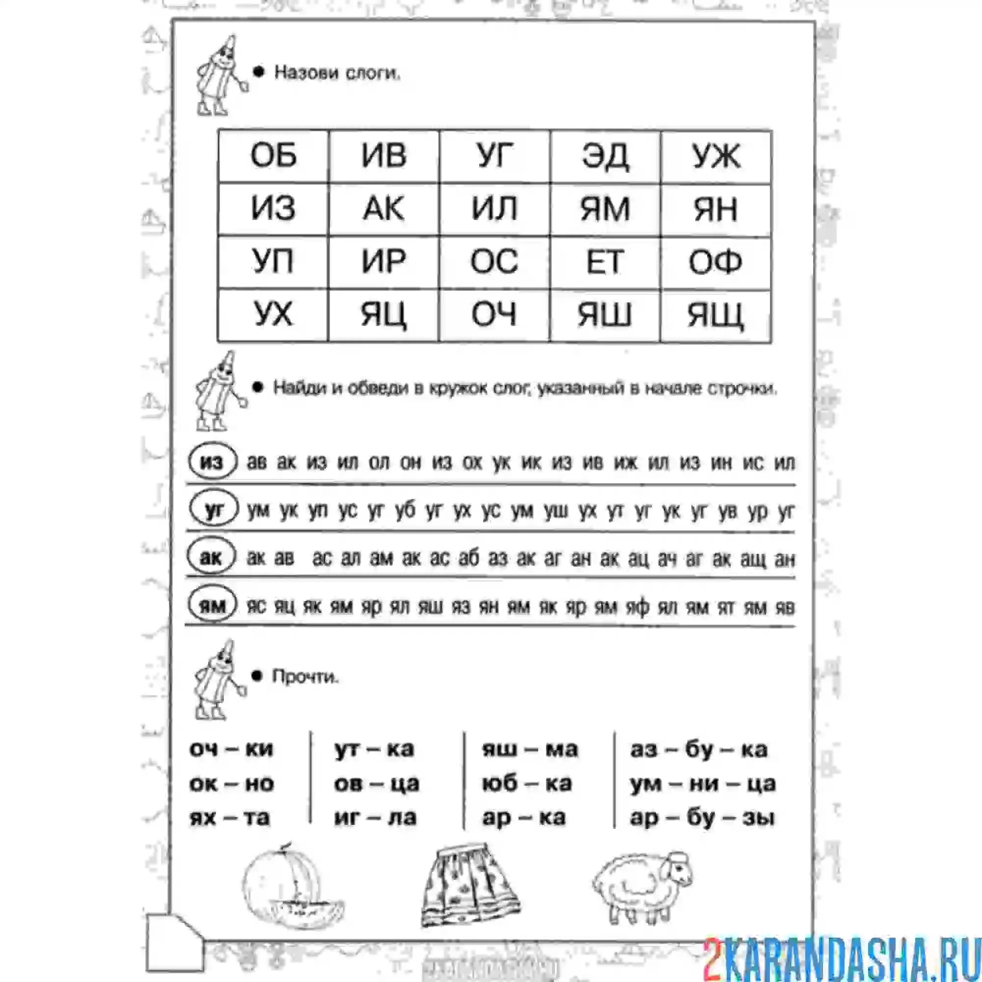 Раскраска 1 класс упражнения со слогами