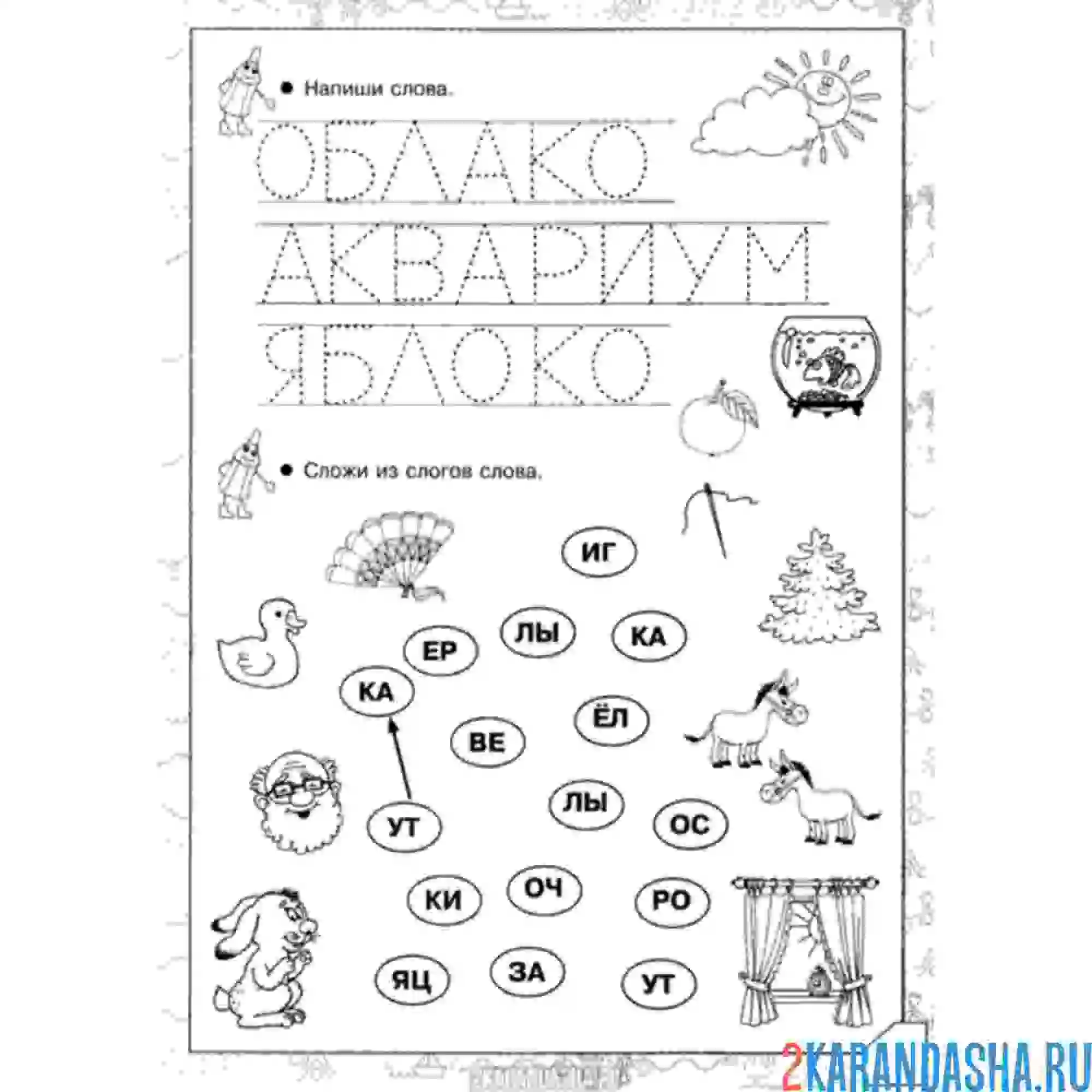 Раскраска 1 класс обведи слова и сложи слоги