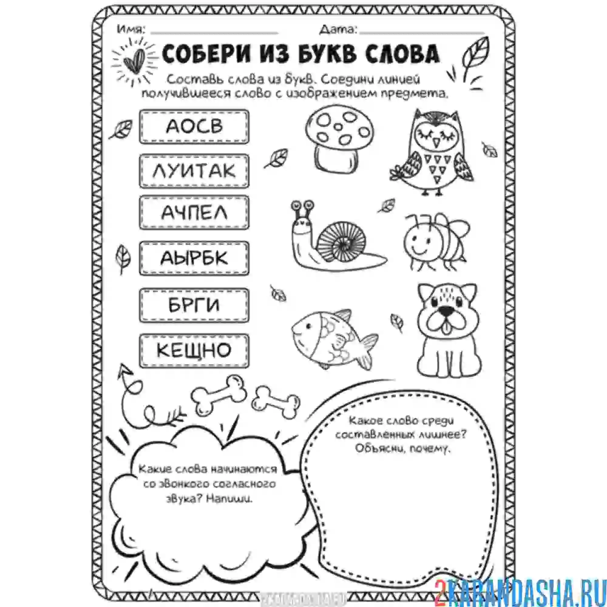 Раскраска 1 класс собери слова из букв раскраска