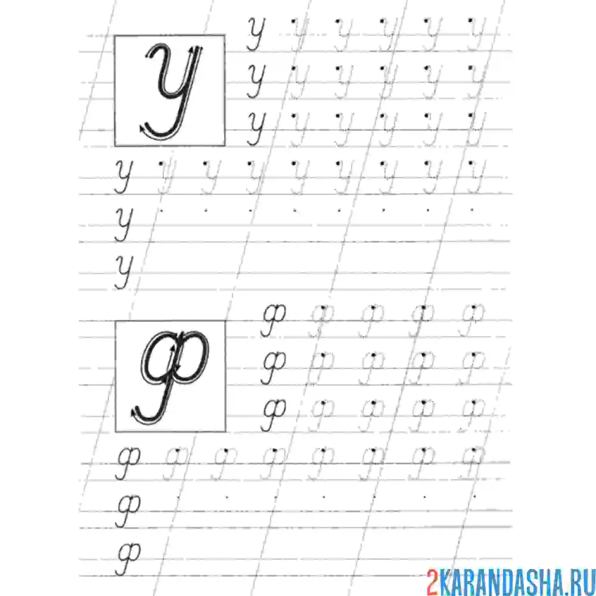 Раскраска пропись буквы у, ф