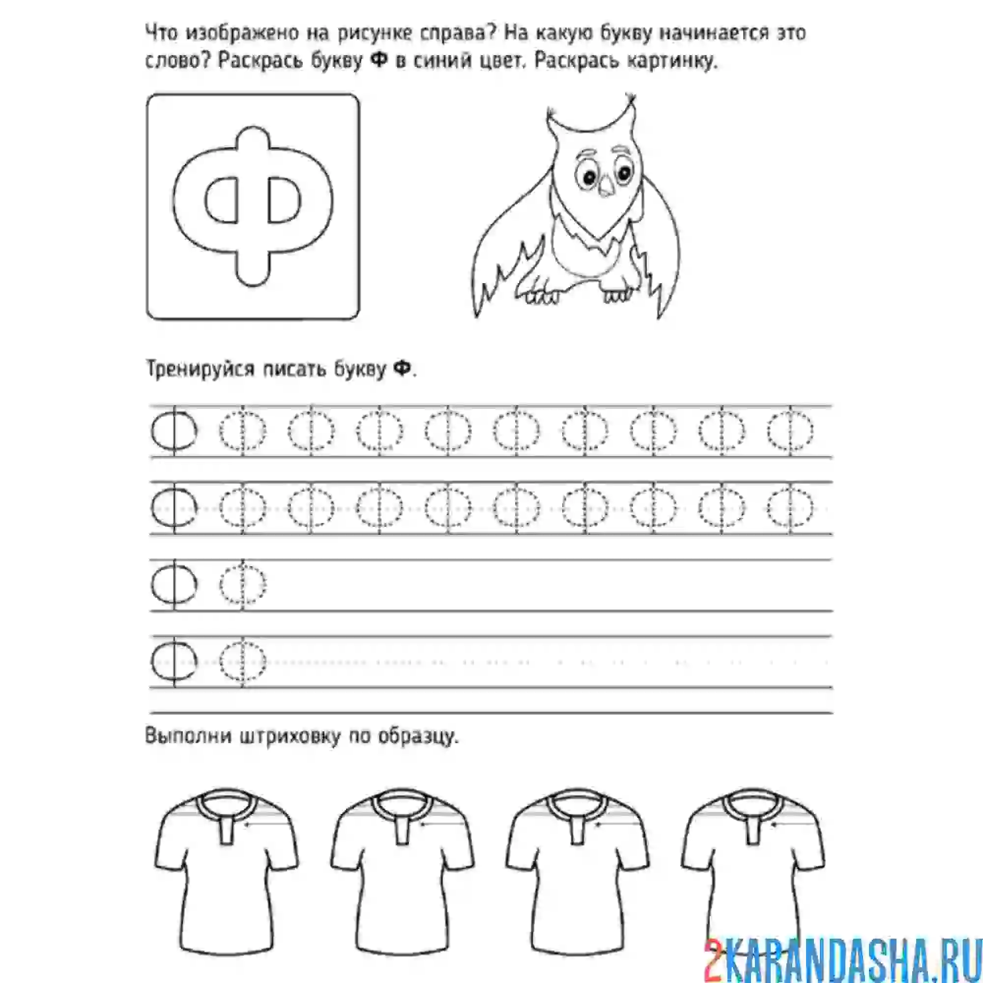 Раскраска пропись буква ф печатная
