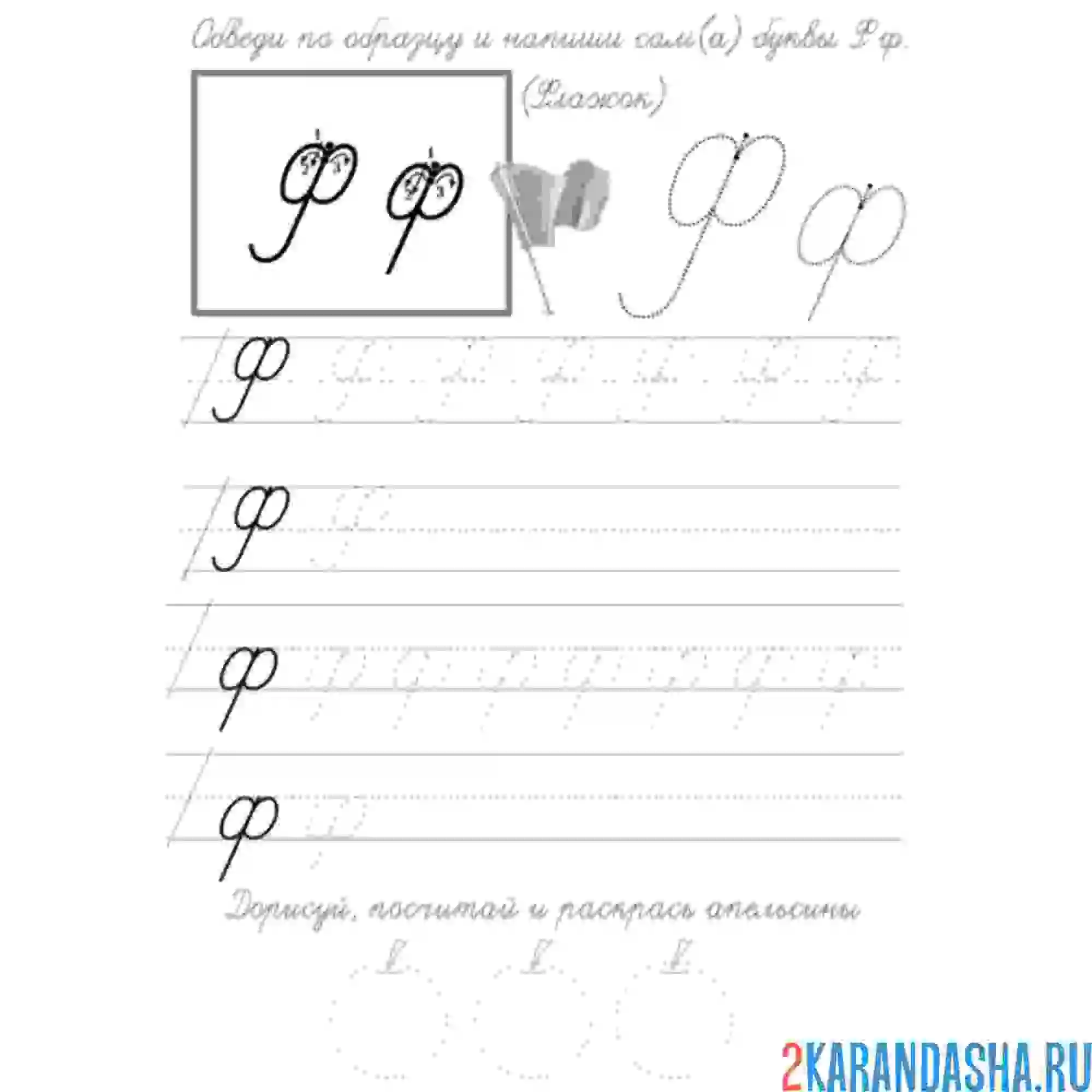 Раскраска строчная и заглавная буква ф пропись