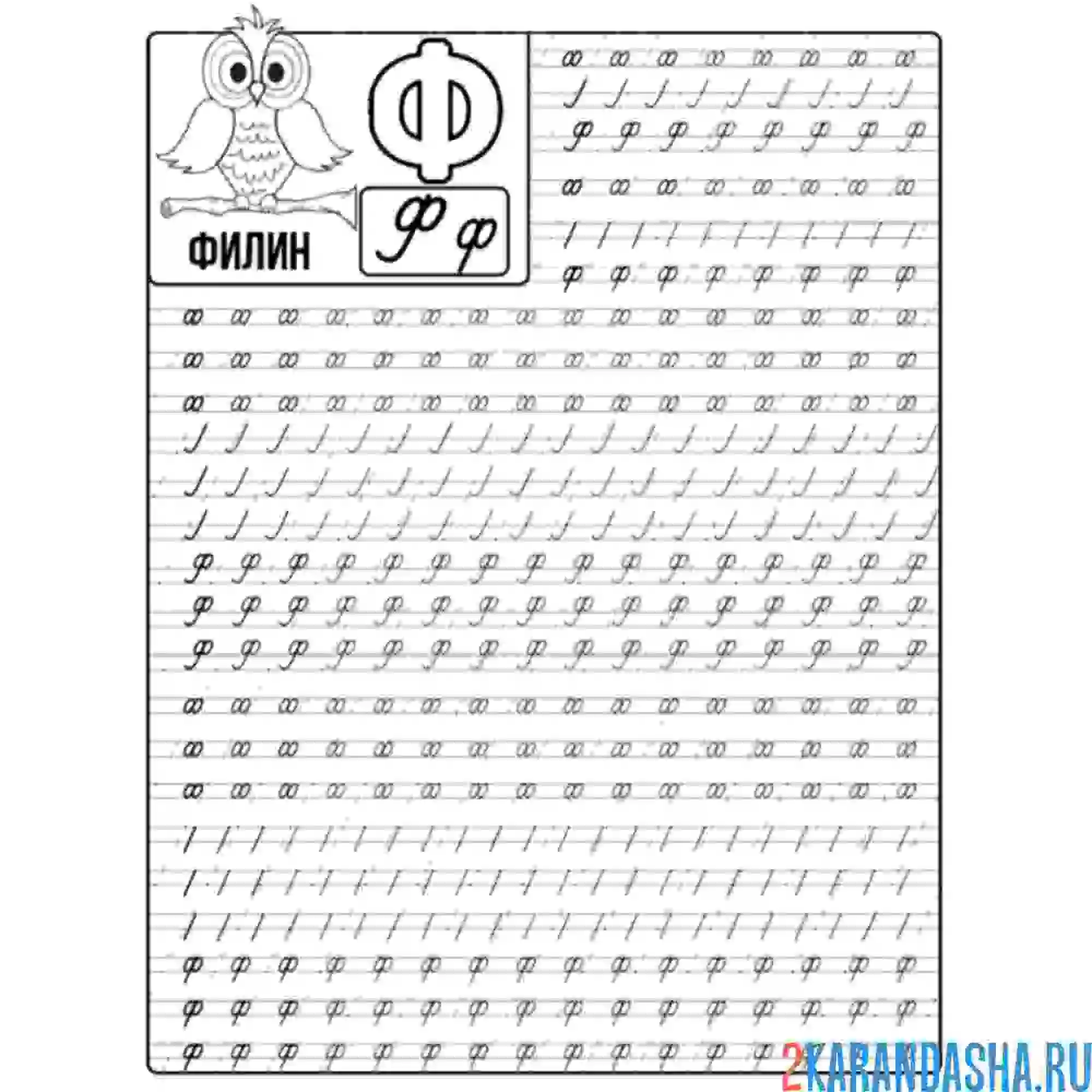 Раскраска пропись буква ф строчная и заглавная