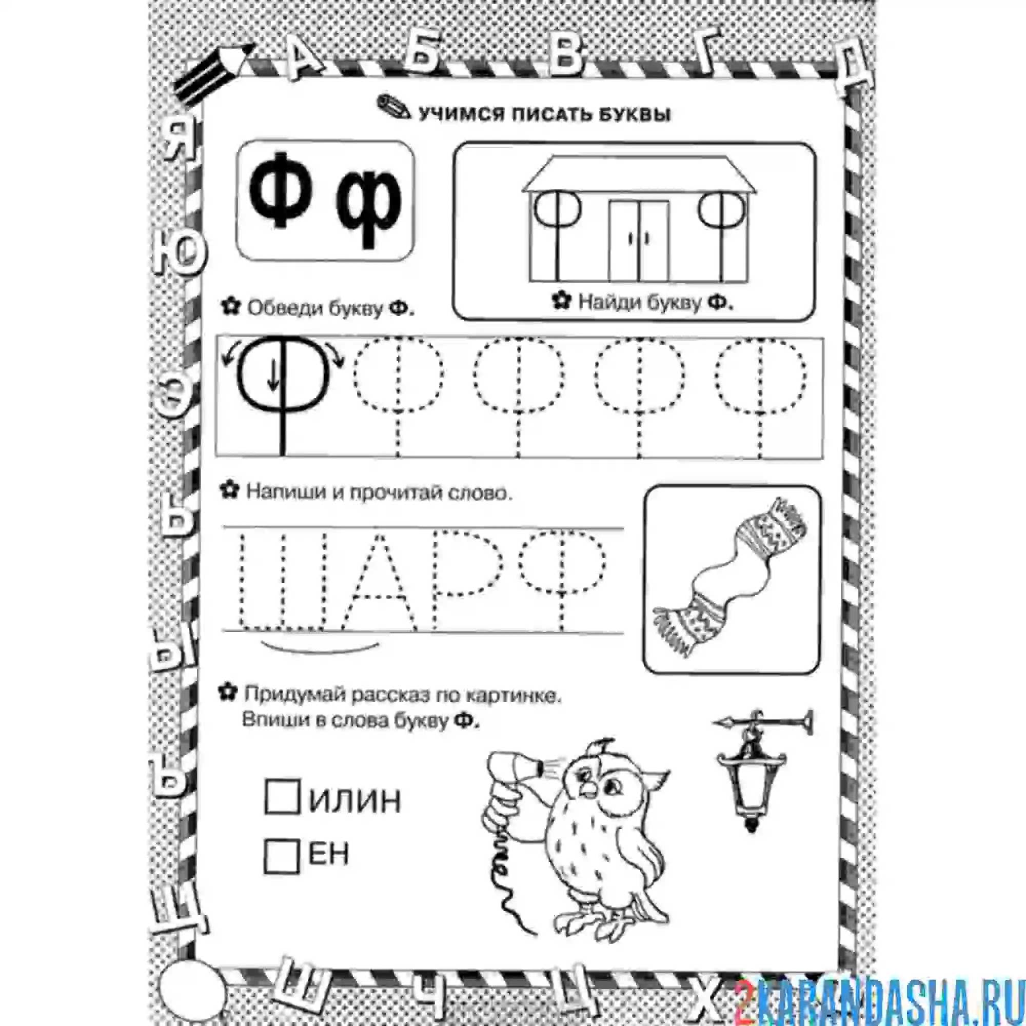 Раскраска задания с буквой ф печатная